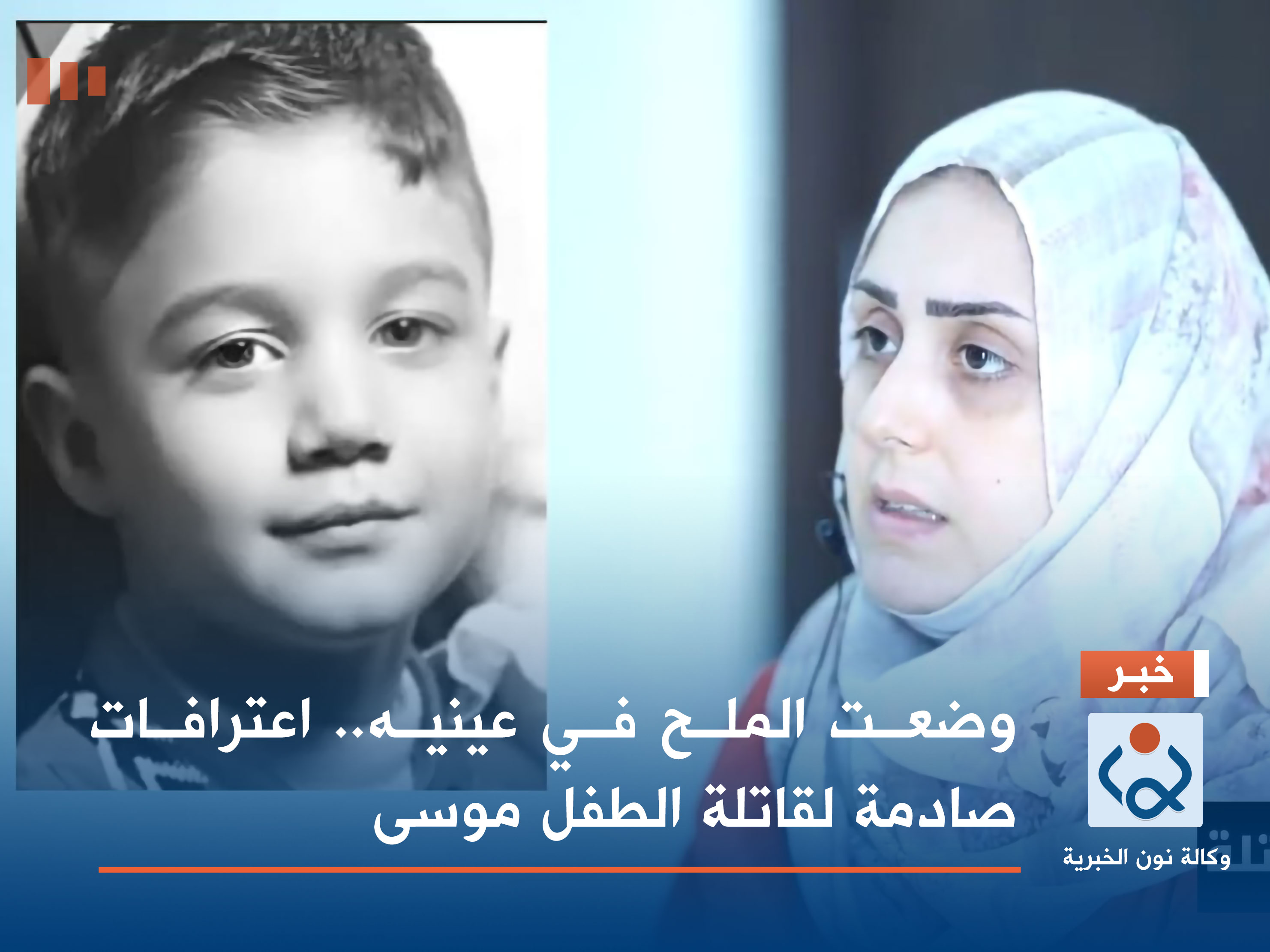 وضعت الملح في عينيه.. اعترافات صادمة لقاتلة الطفل موسى (فيديو)