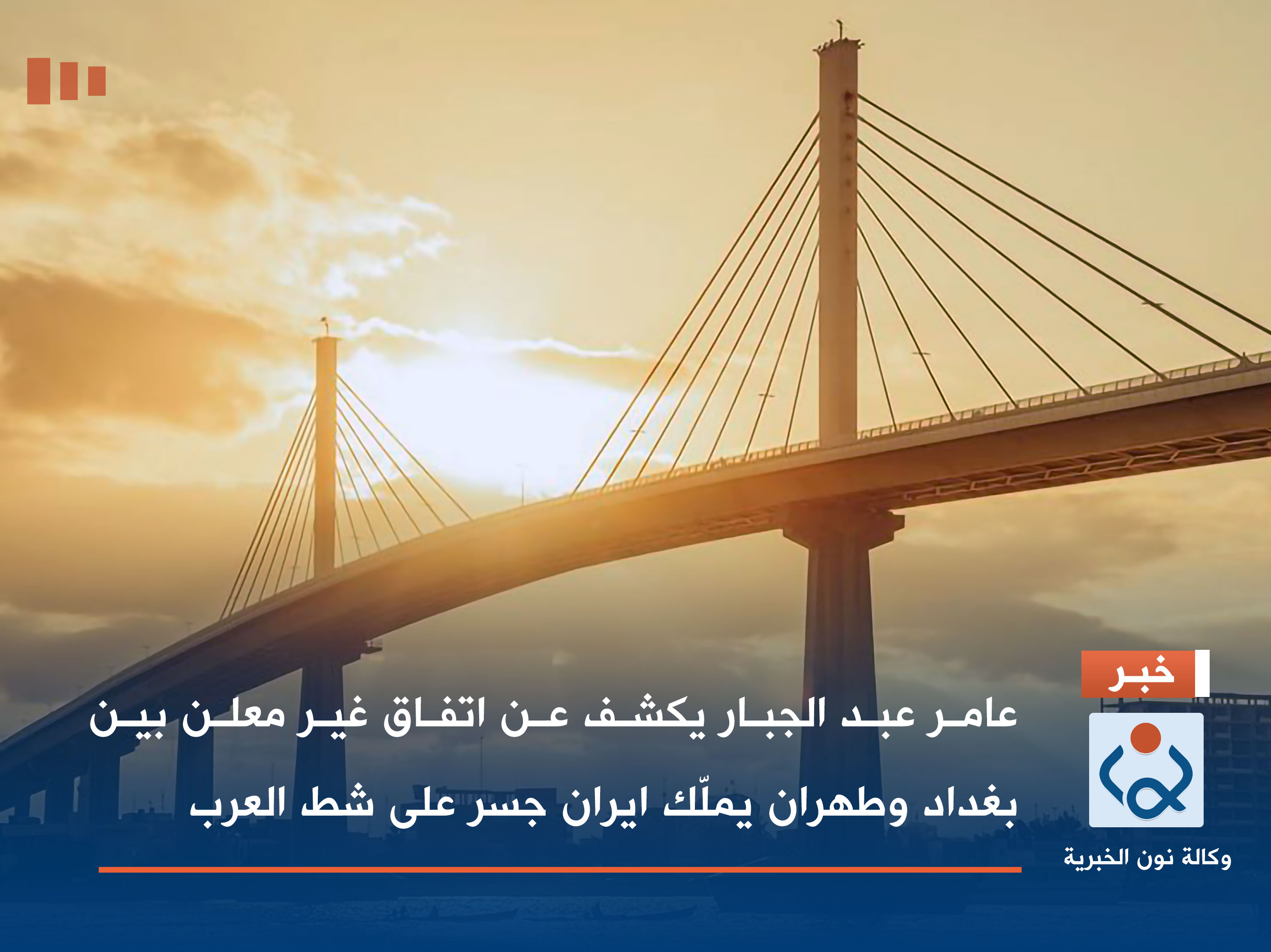 عامر عبد الجبار يكشف عن اتفاق غير معلن بين بغداد وطهران يملّك ايران جسر على شط العرب