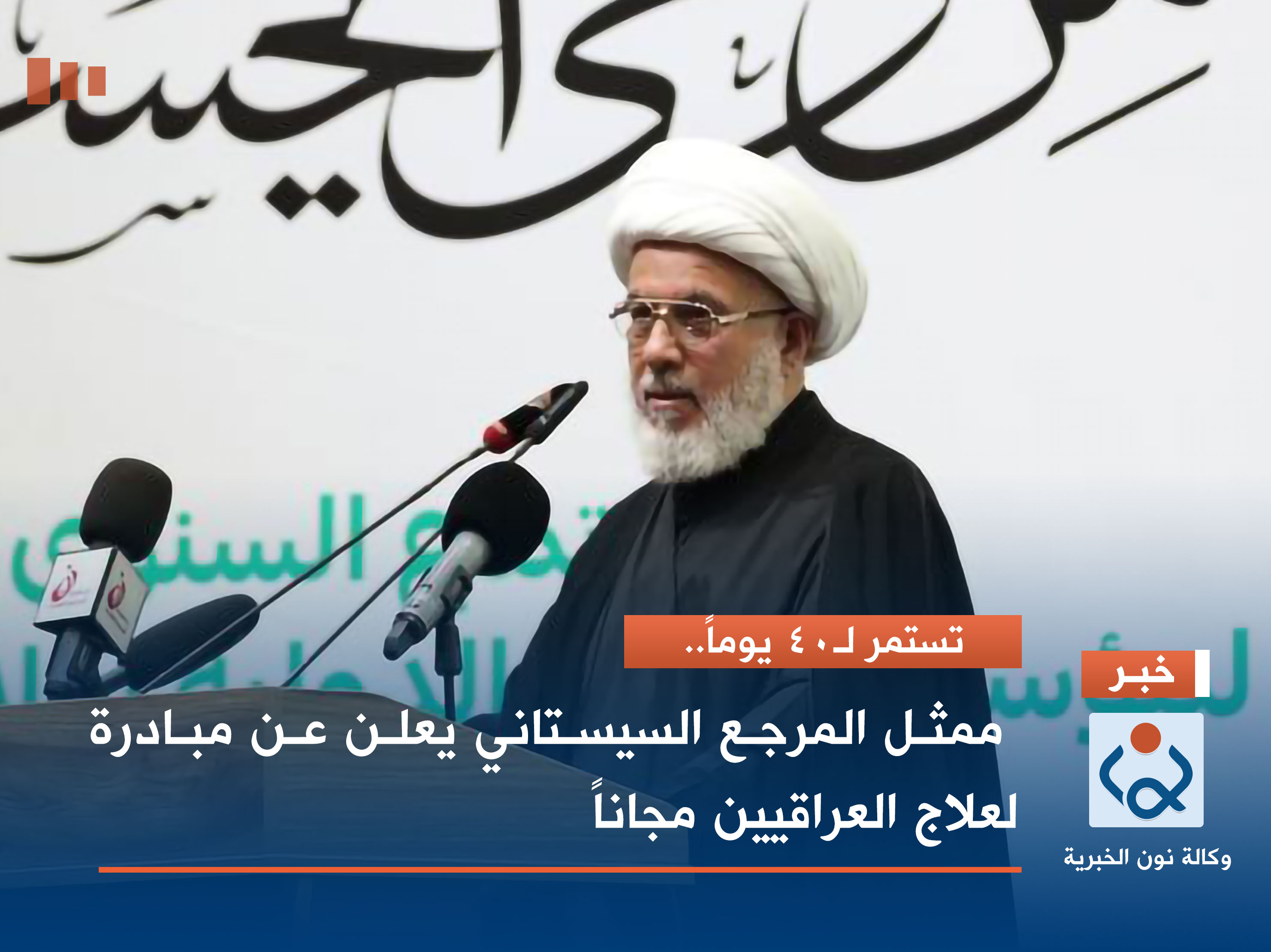 تستمر لـ40 يوماً.. ممثل المرجع السيستاني يعلن عن مبادرة لعلاج العراقيين مجاناً (فيديو)