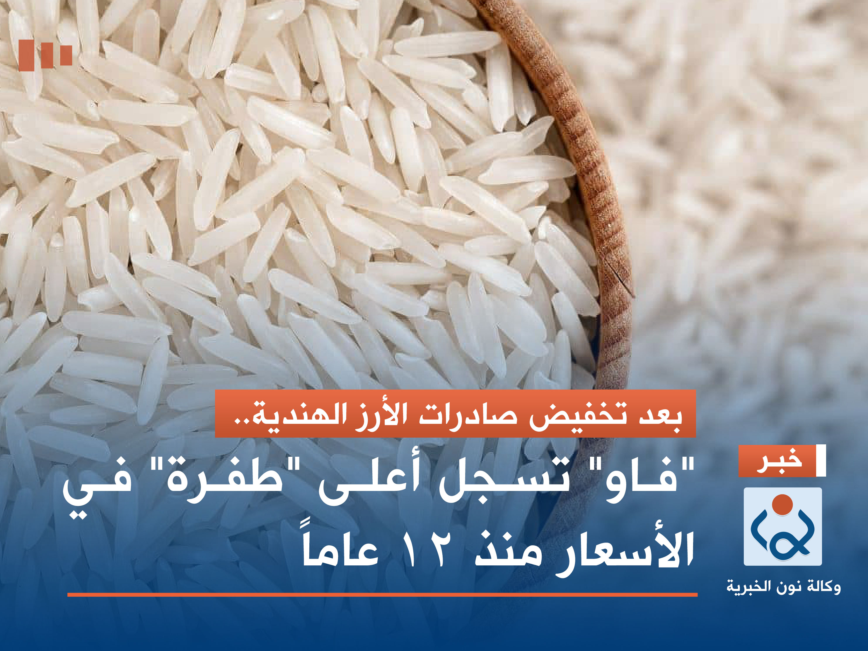 بعد تخفيض صادرات الأرز الهندية.. "فاو" تسجل أعلى "طفرة" في الأسعار منذ 12 عاماً