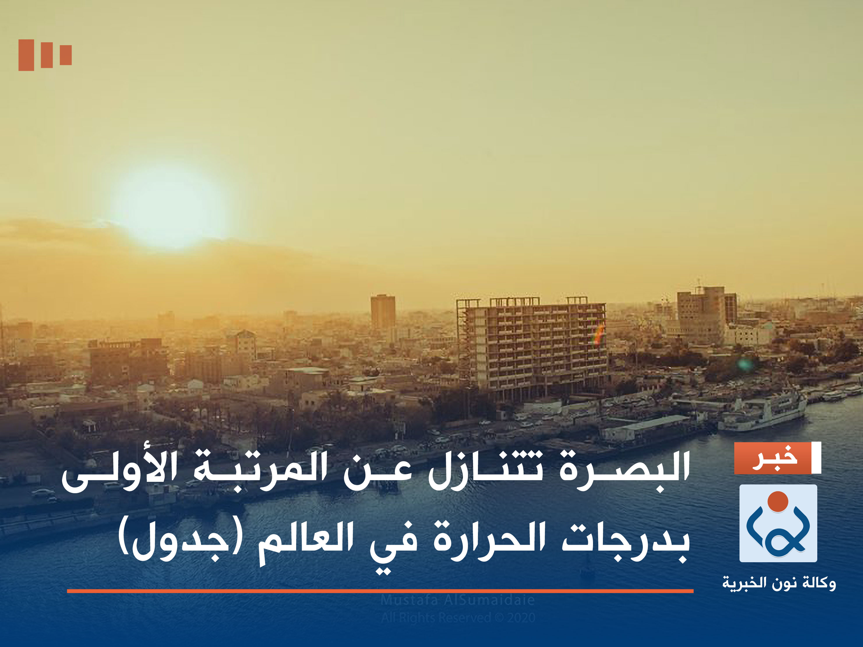 البصرة تتنازل عن المرتبة الأولى بدرجات الحرارة في العالم (جدول)