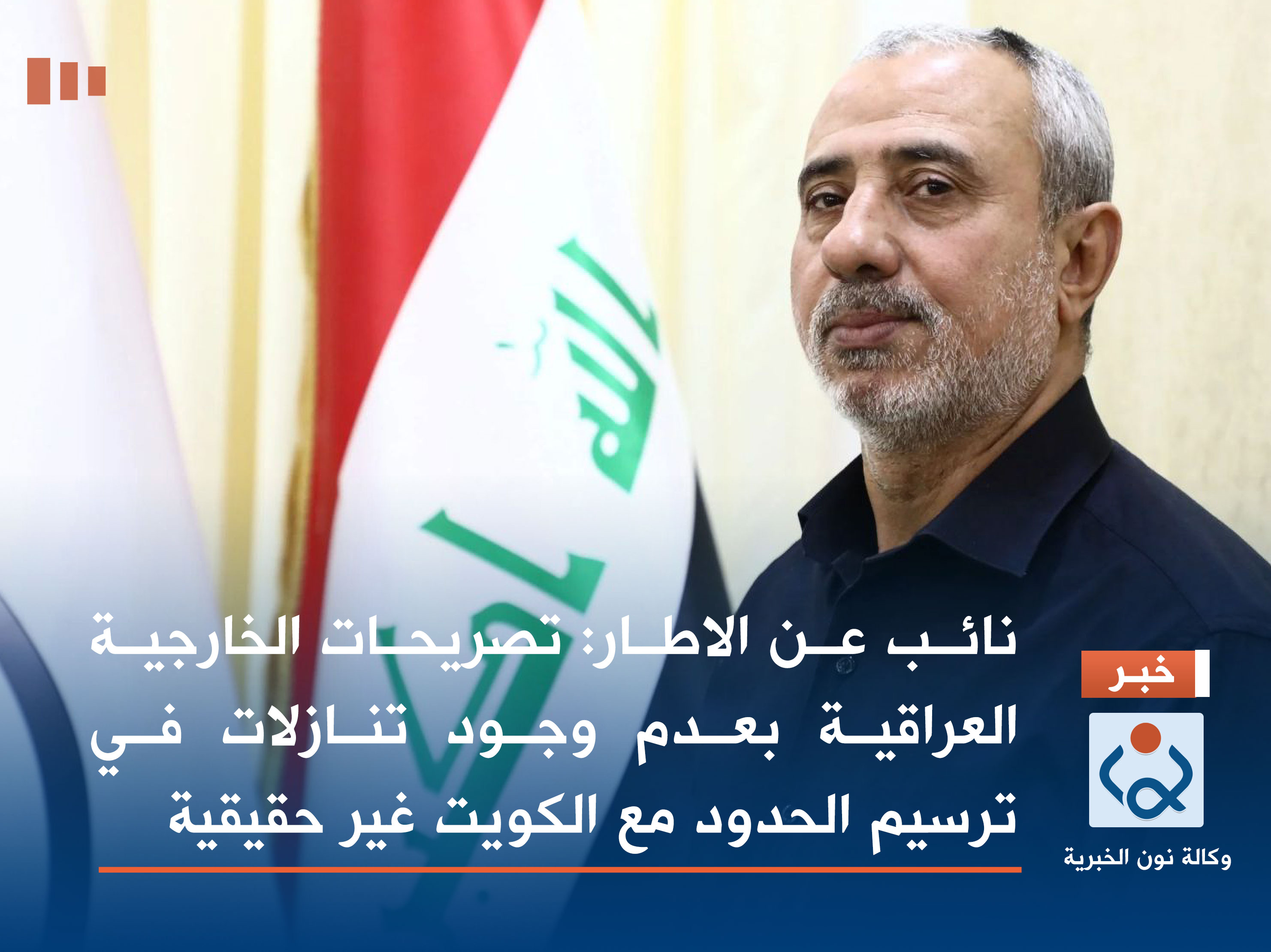 نائب عن الاطار: تصريحات الخارجية العراقية بعدم وجود تنازلات في ترسيم الحدود مع الكويت غير حقيقية