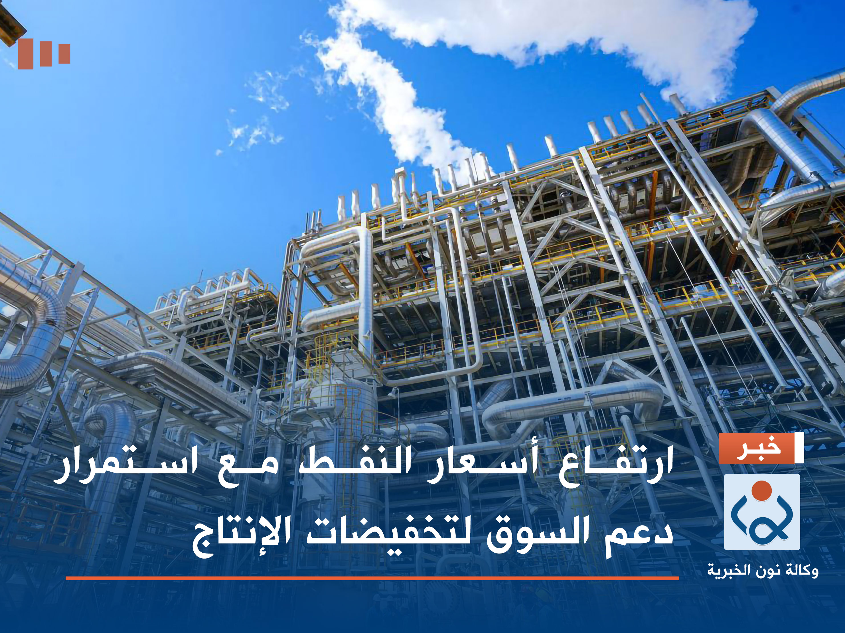 ارتفاع أسعار النفط مع استمرار دعم السوق لتخفيضات الإنتاج