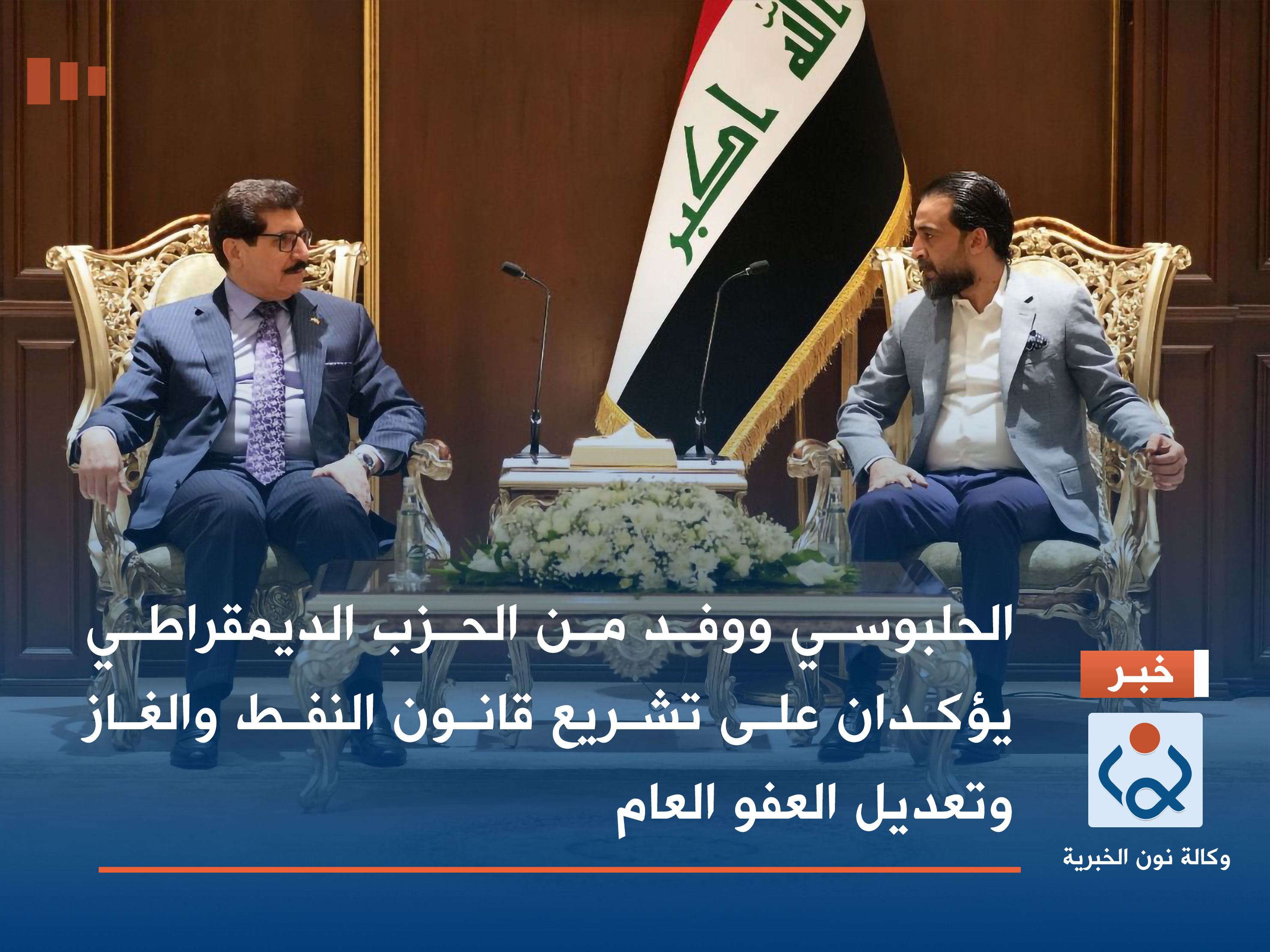 الحلبوسي ووفد من الحزب الديمقراطي يؤكدان على تشريع قانون النفط والغاز وتعديل العفو العام