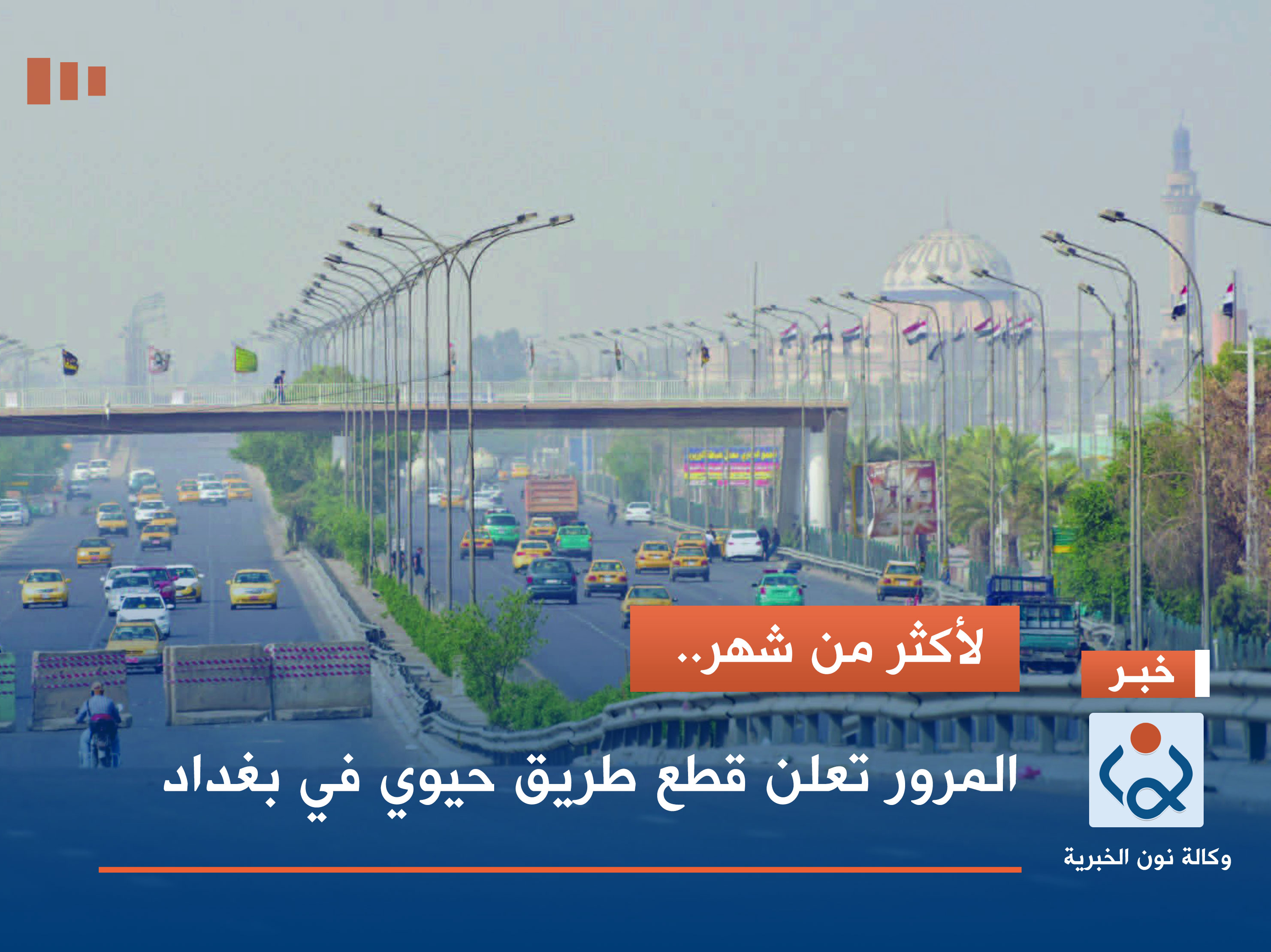 لأكثر من شهر.. المرور تعلن قطع طريق حيوي في بغداد