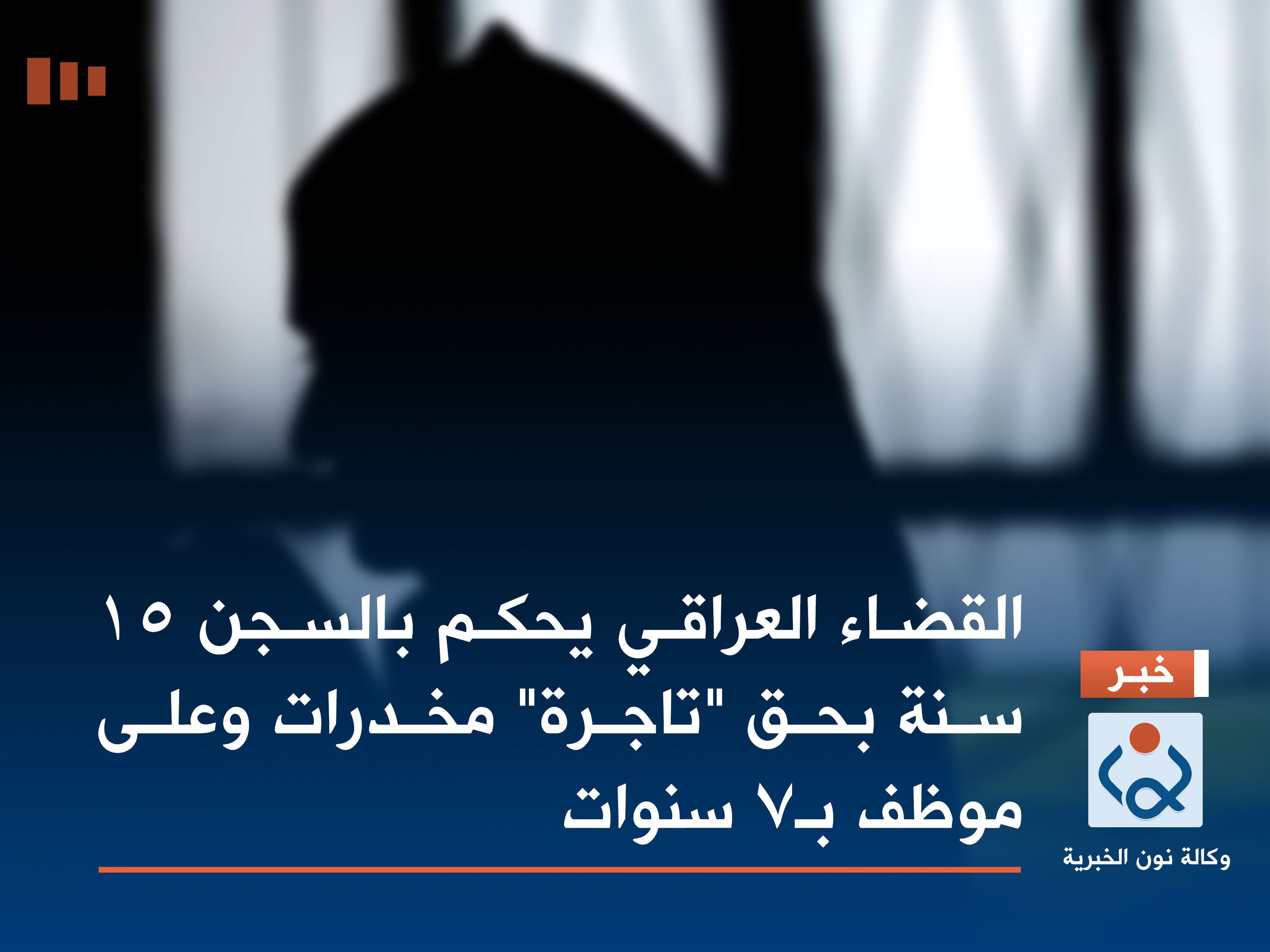 القضاء العراقي يحكم بالسجن 15 سنة بحق "تاجرة" مخدرات وعلى موظف بـ7 سنوات