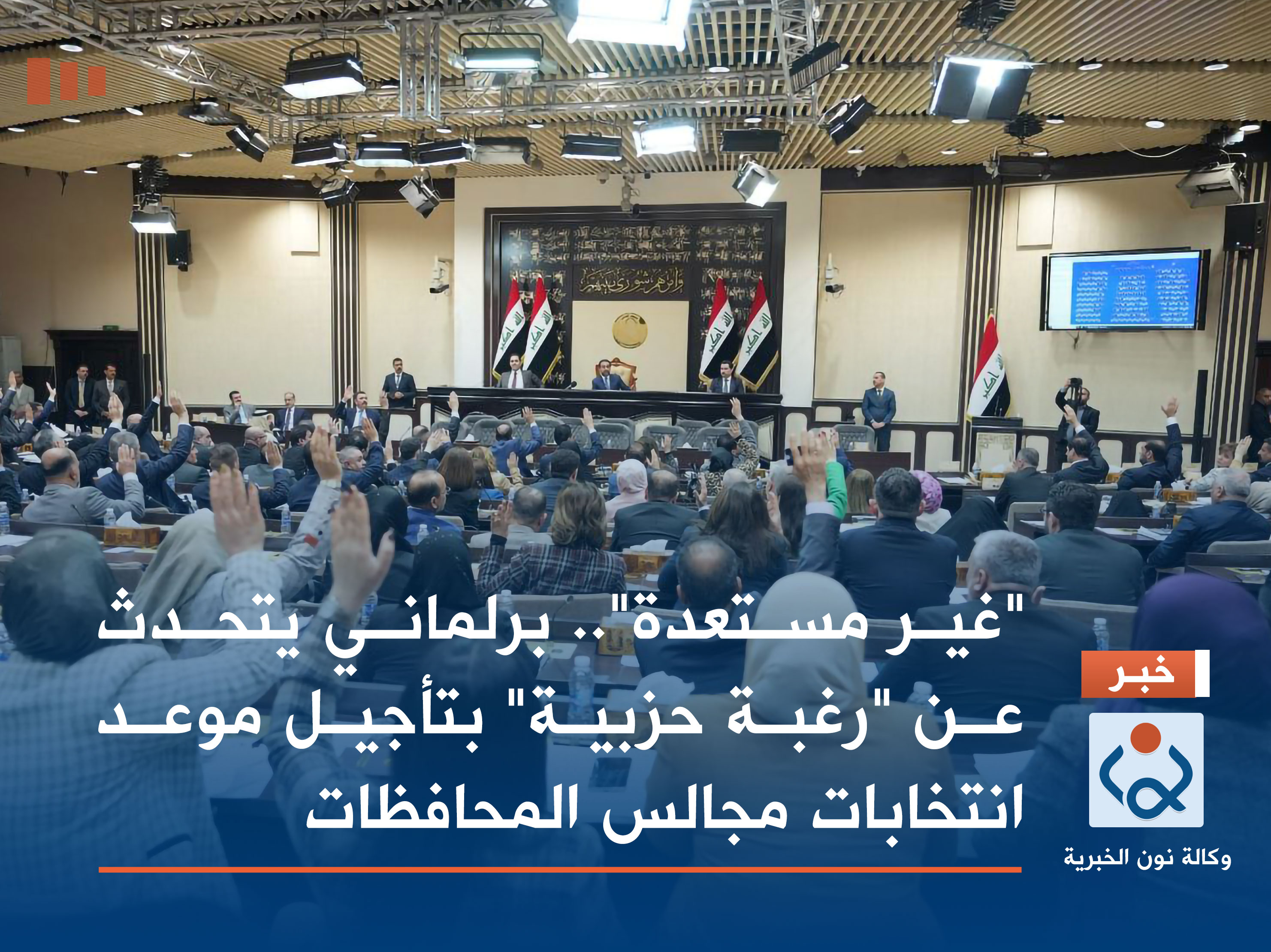 "غير مستعدة".. برلماني يتحدث عن "رغبة حزبية" بتأجيل موعد انتخابات مجالس المحافظات