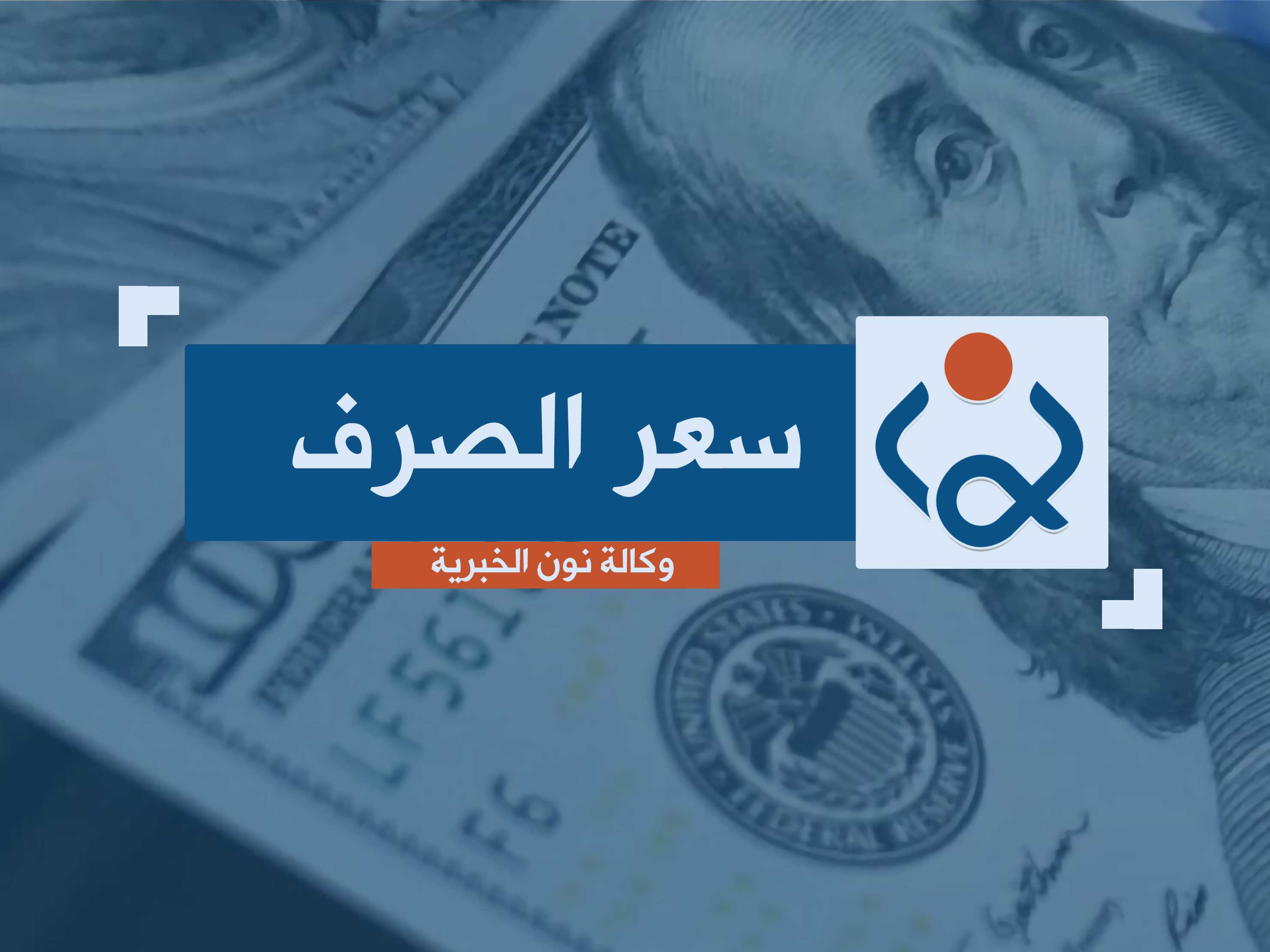 الدولار يواصل ارتفاعه في الاسواق المحلية