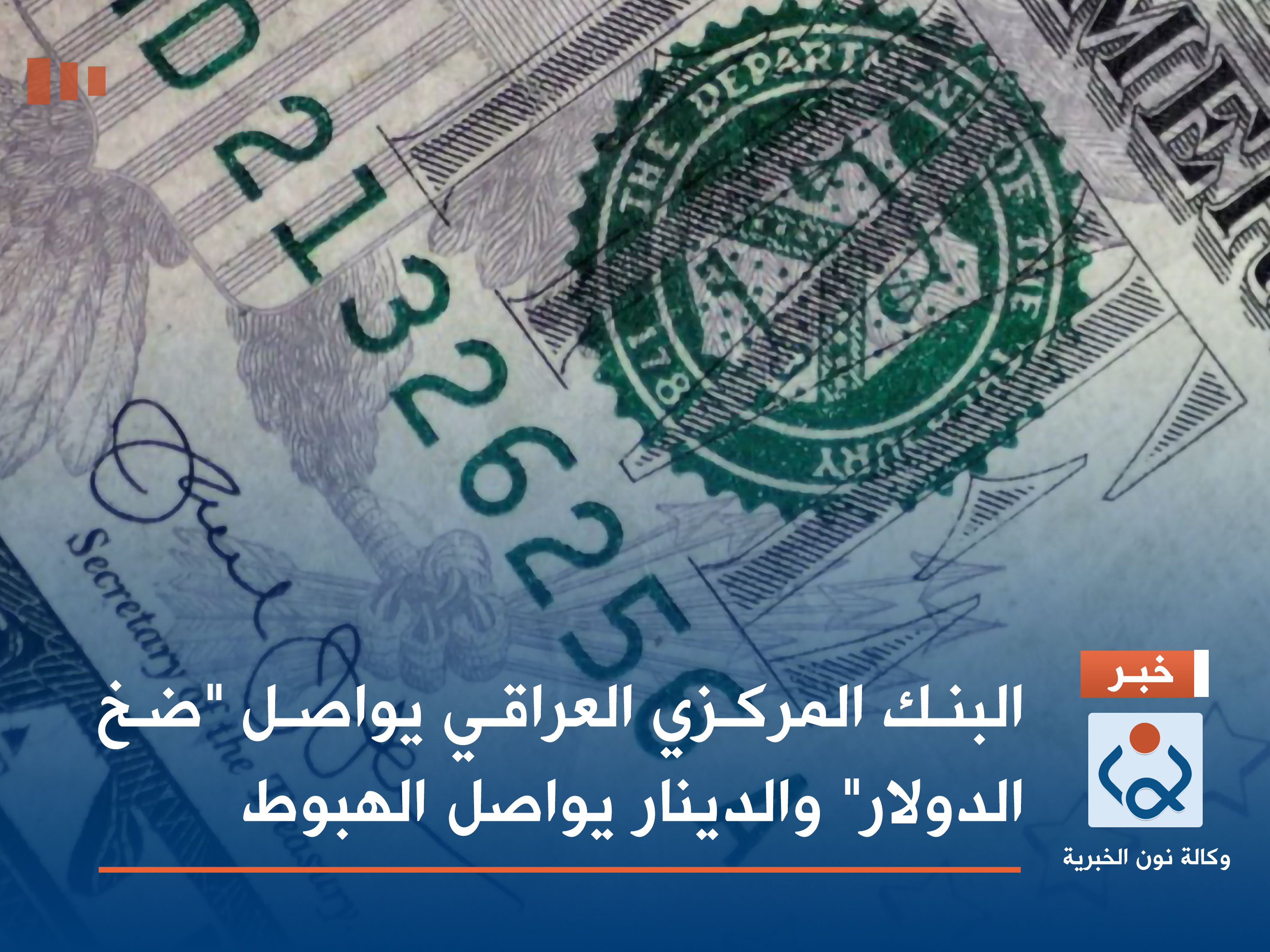 البنك المركزي العراقي يواصل "ضخ الدولار" والدينار يواصل الهبوط