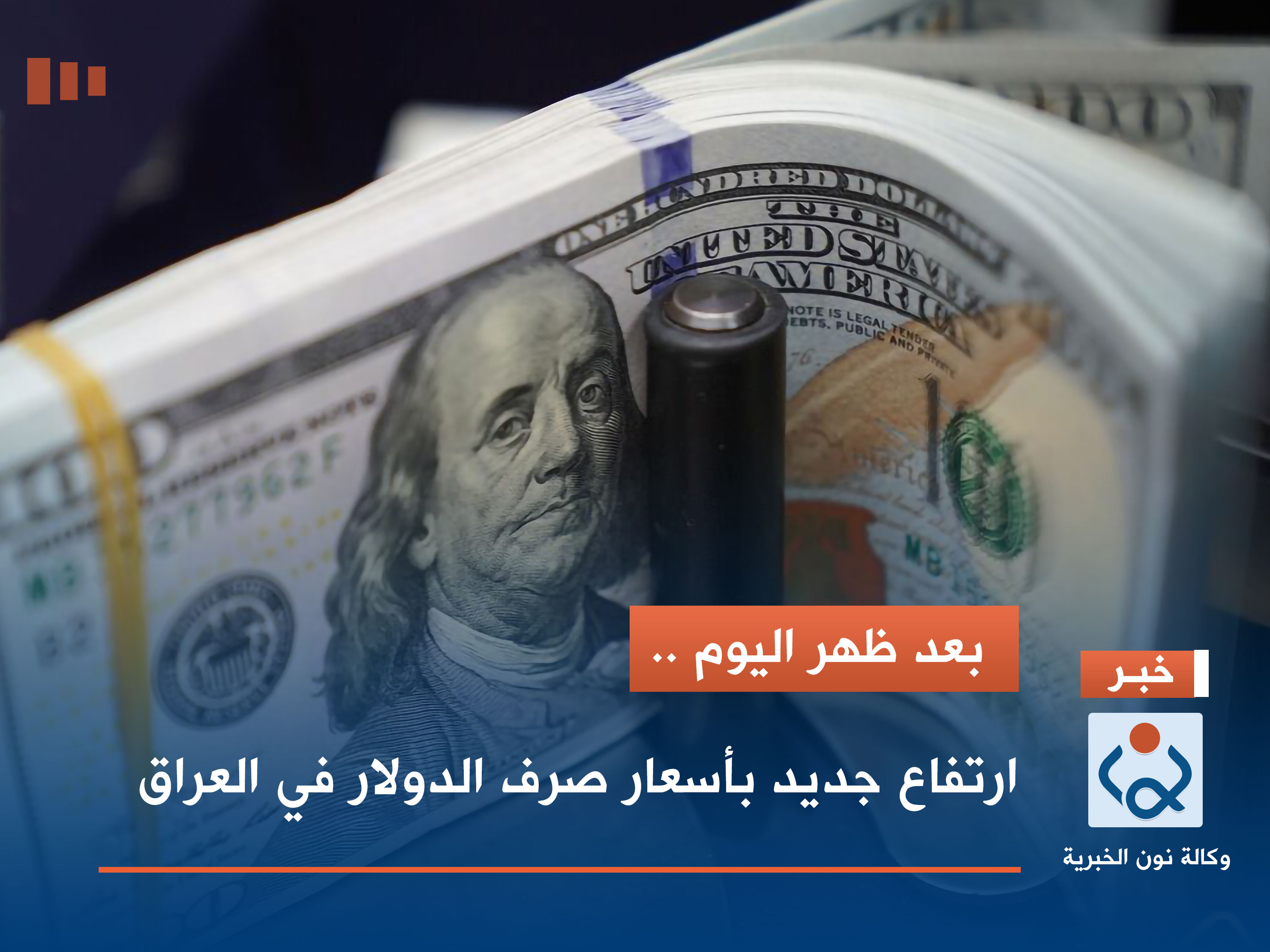بعد ظهر اليوم.. ارتفاع جديد بأسعار صرف الدولار في العراق