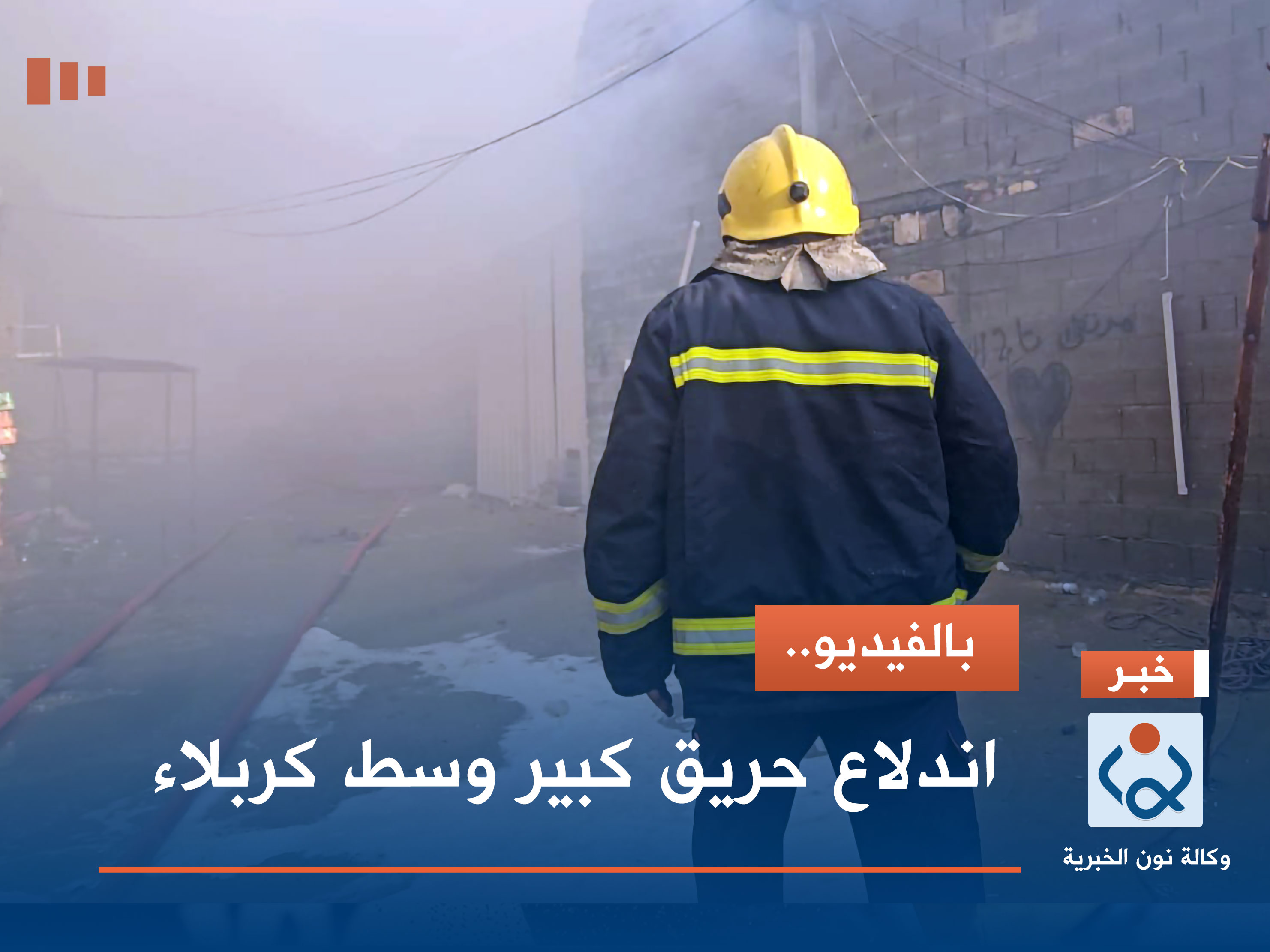 بالفيديو.. اندلاع حريق كبير وسط كربلاء