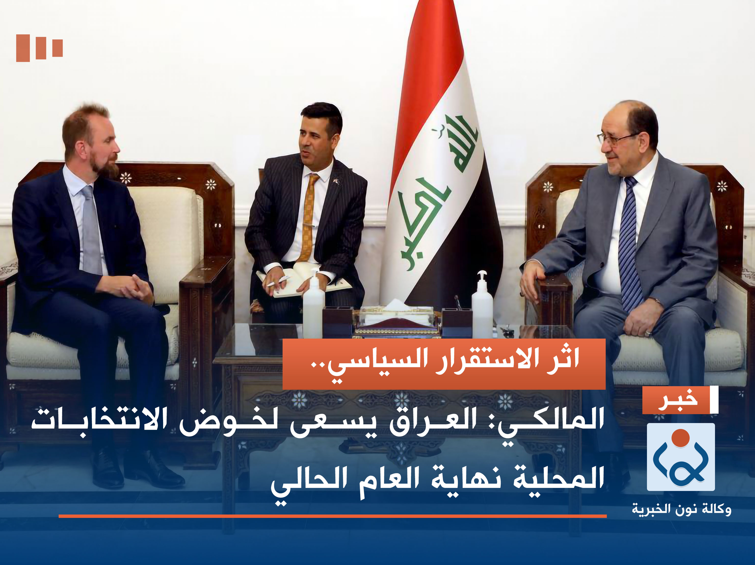 اثر الاستقرار السياسي.. المالكي: العراق يسعى لخوض الانتخابات المحلية نهاية العام الحالي