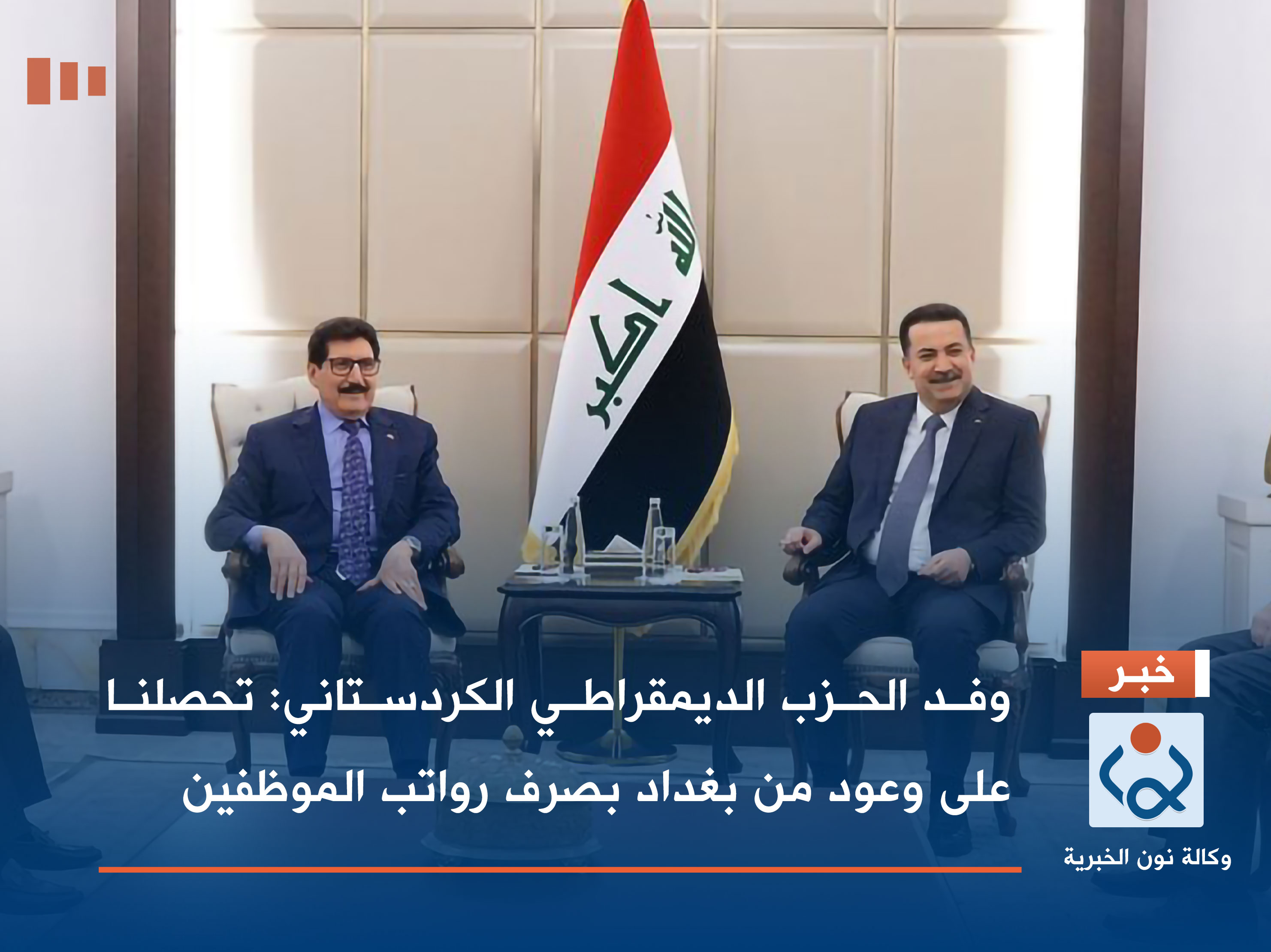 وفد الحزب الديمقراطي الكردستاني: تحصلنا على وعود من بغداد بصرف رواتب الموظفين