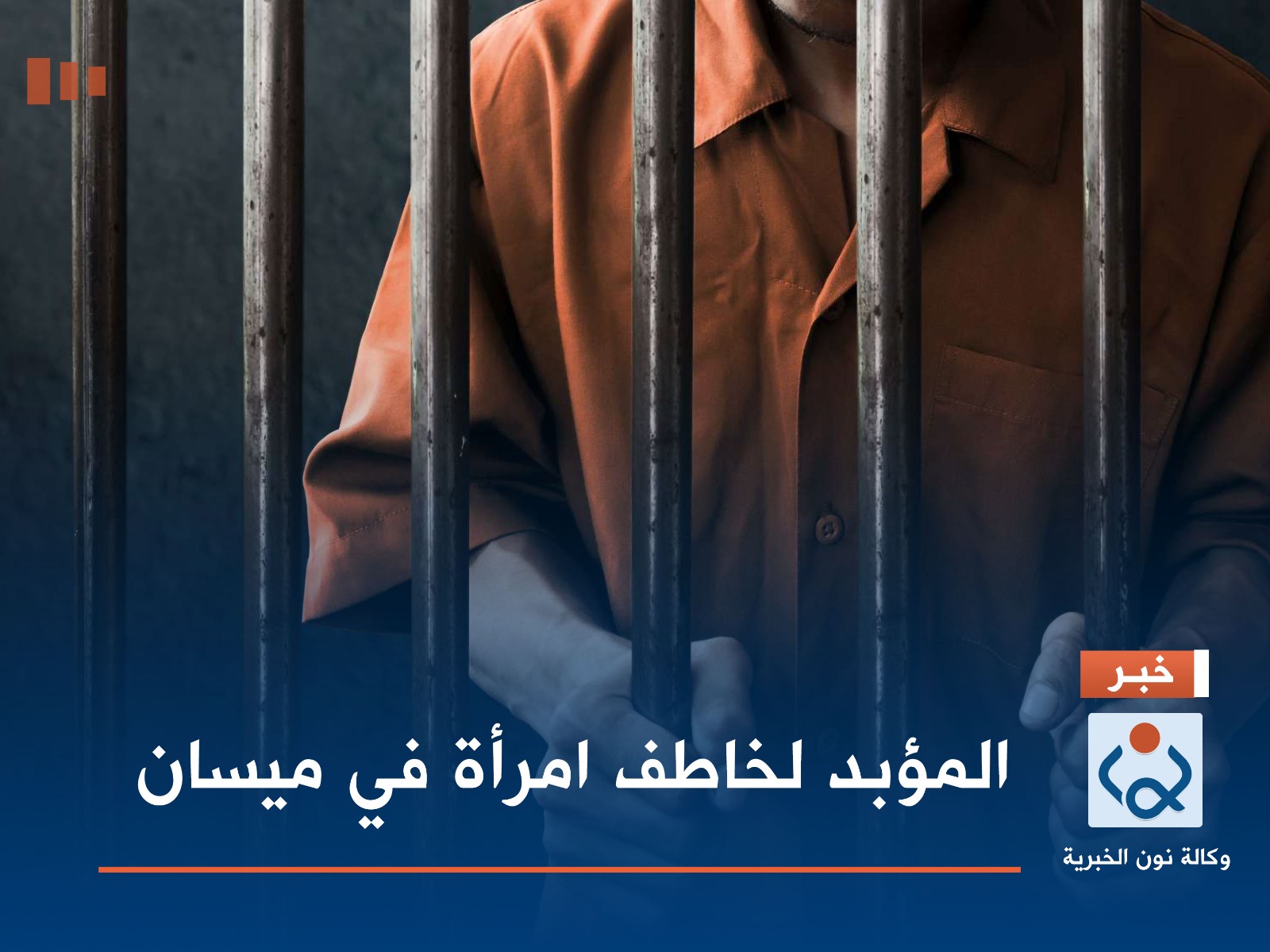 المؤبد لخاطف امرأة في ميسان