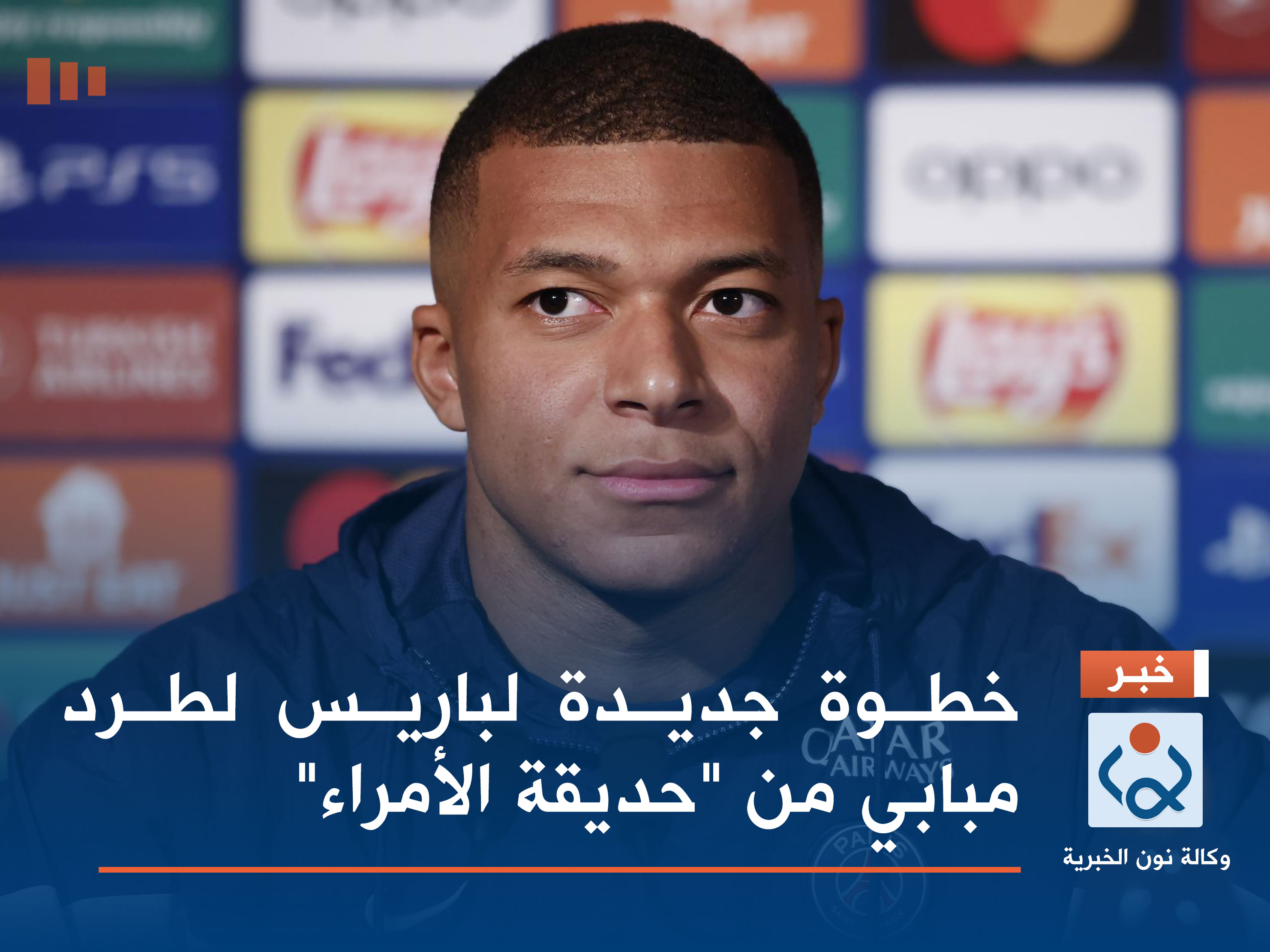 خطوة جديدة لباريس لطرد مبابي من "حديقة الأمراء"