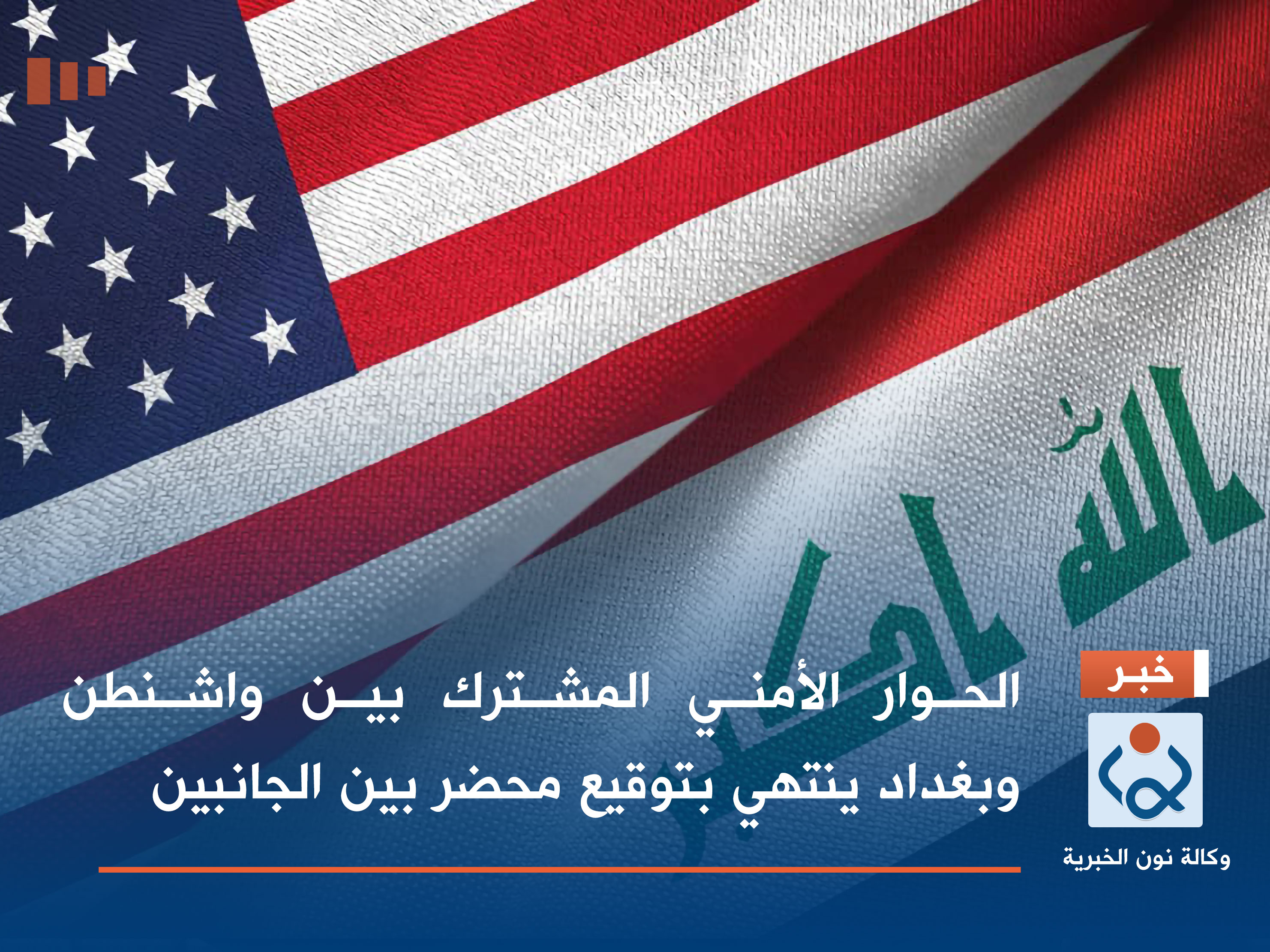 الحوار الأمني المشترك بين واشنطن وبغداد ينتهي بتوقيع محضر بين الجانبين