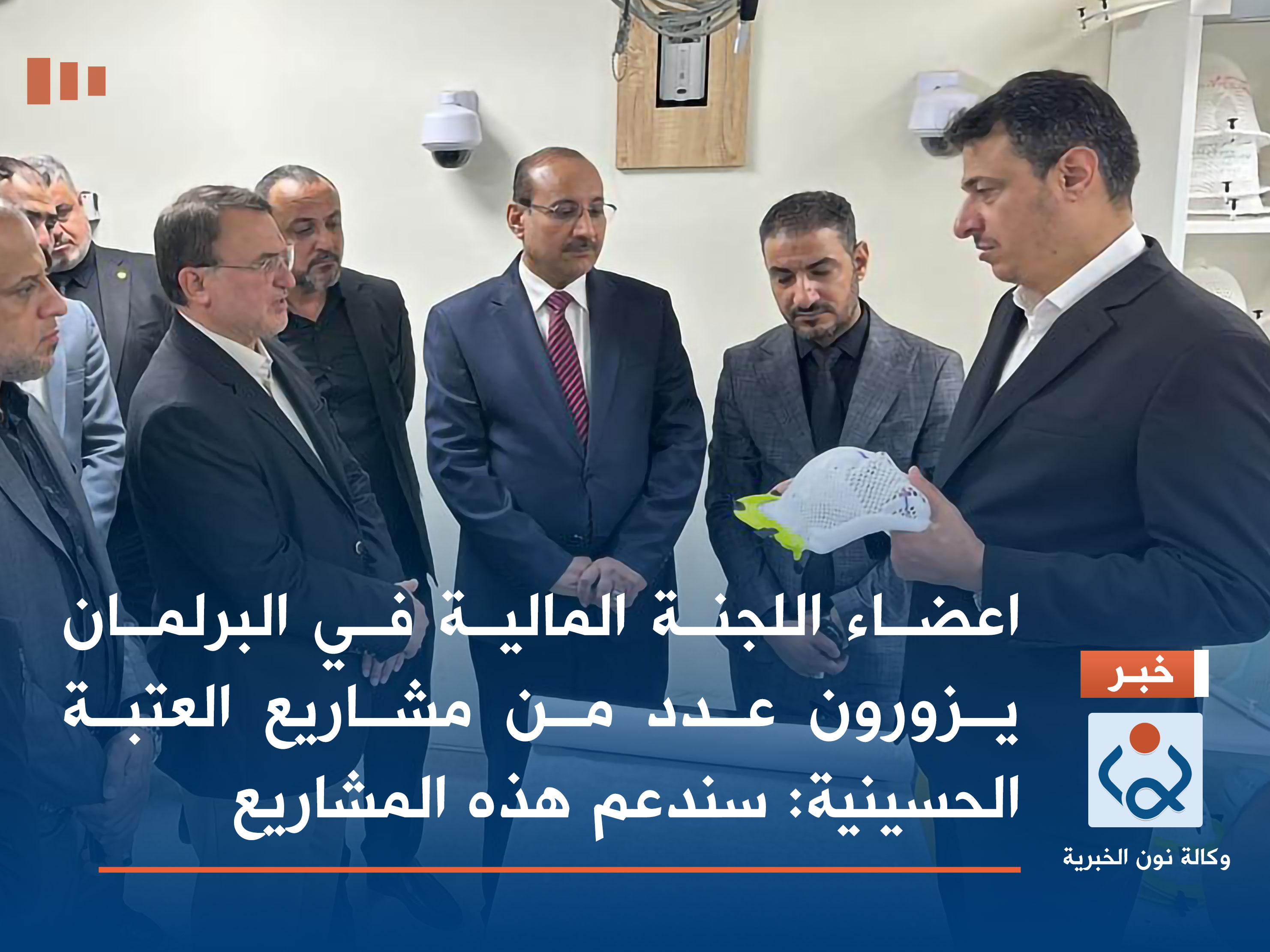 اعضاء اللجنة المالية في البرلمان يزورون عدد من مشاريع العتبة الحسينية: سندعم هذه المشاريع