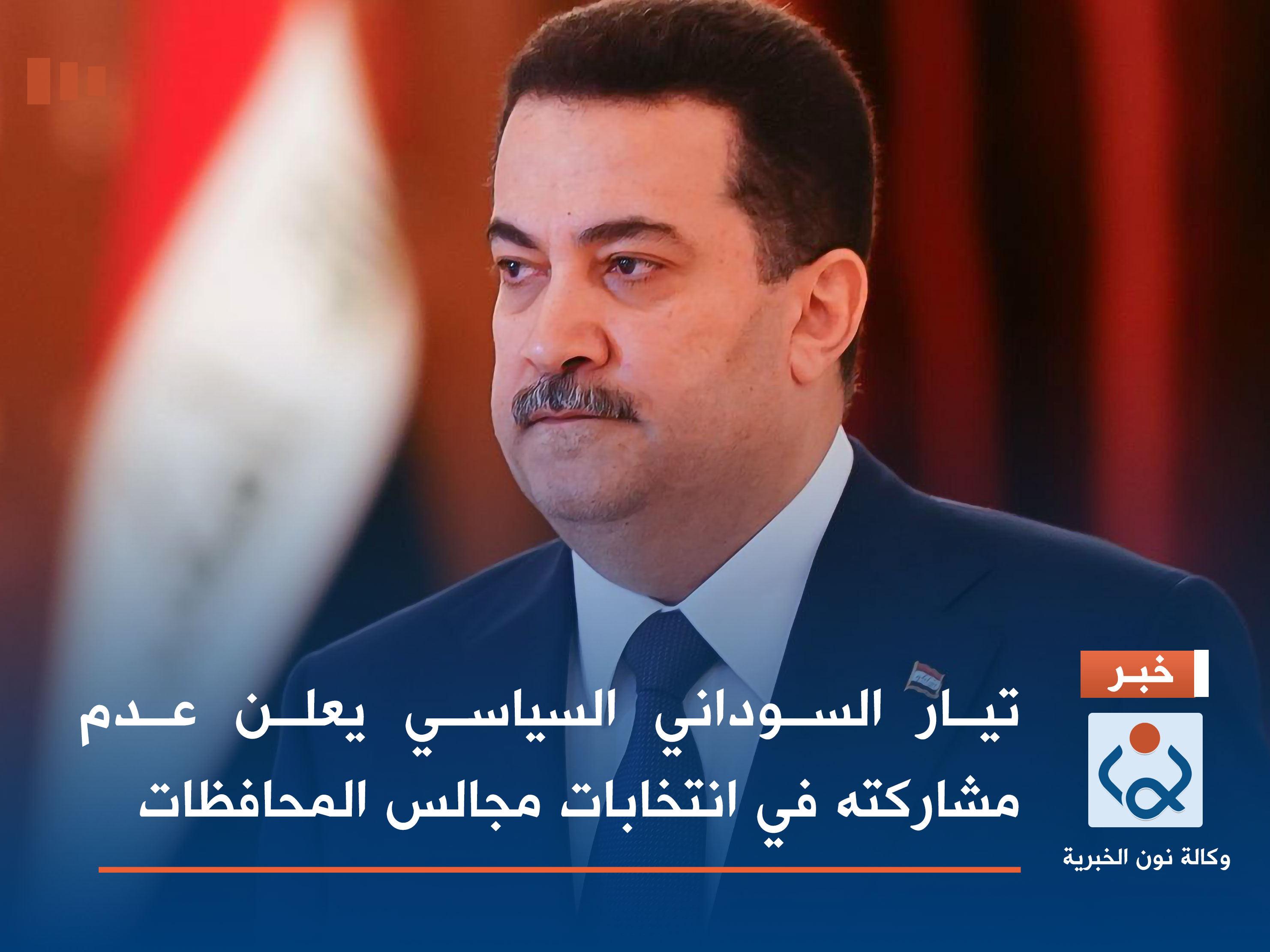 تيار السوداني السياسي يعلن عدم مشاركته في انتخابات مجالس المحافظات