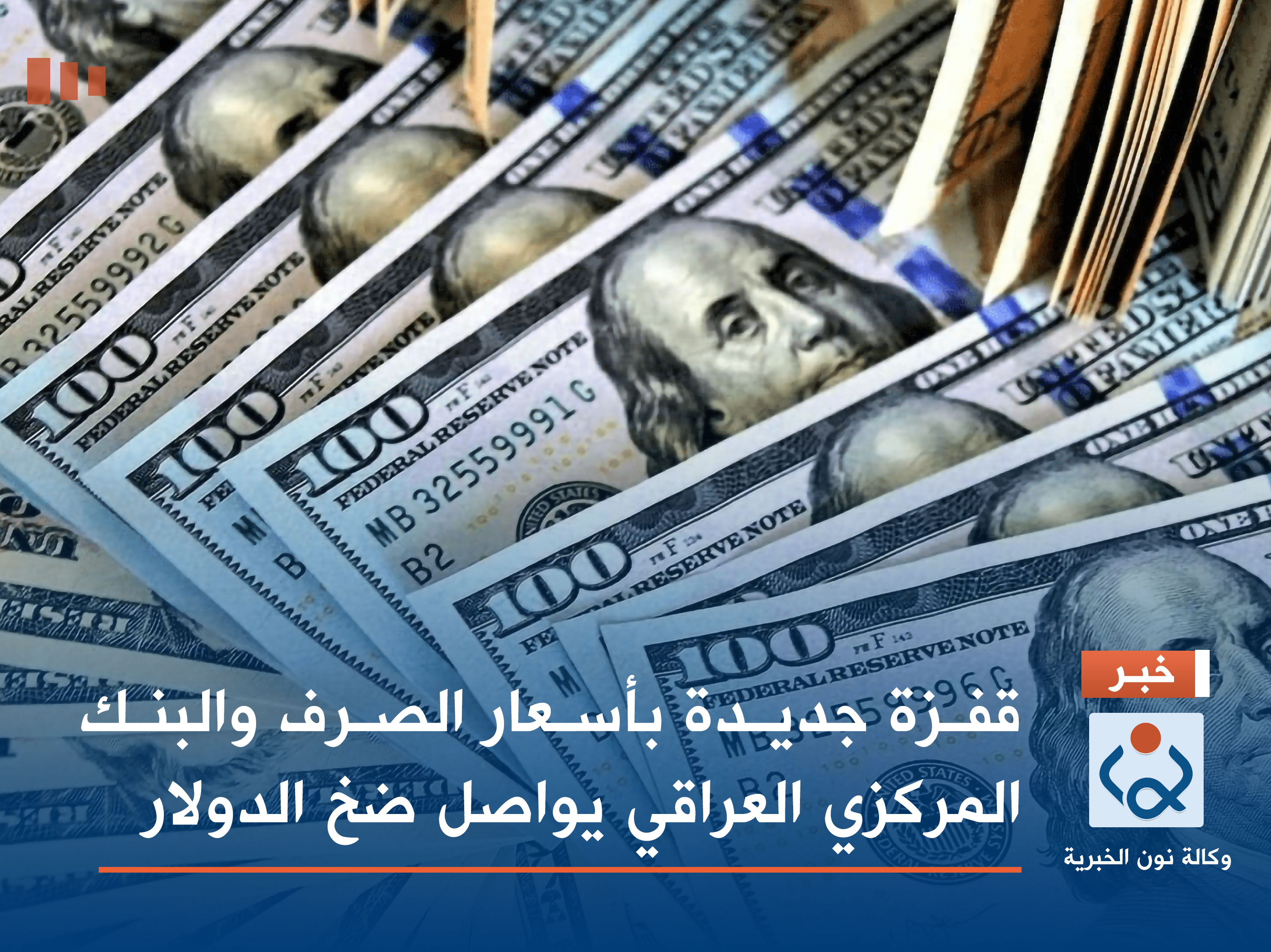 قفزة جديدة بأسعار الصرف والبنك المركزي العراقي يواصل ضخ الدولار