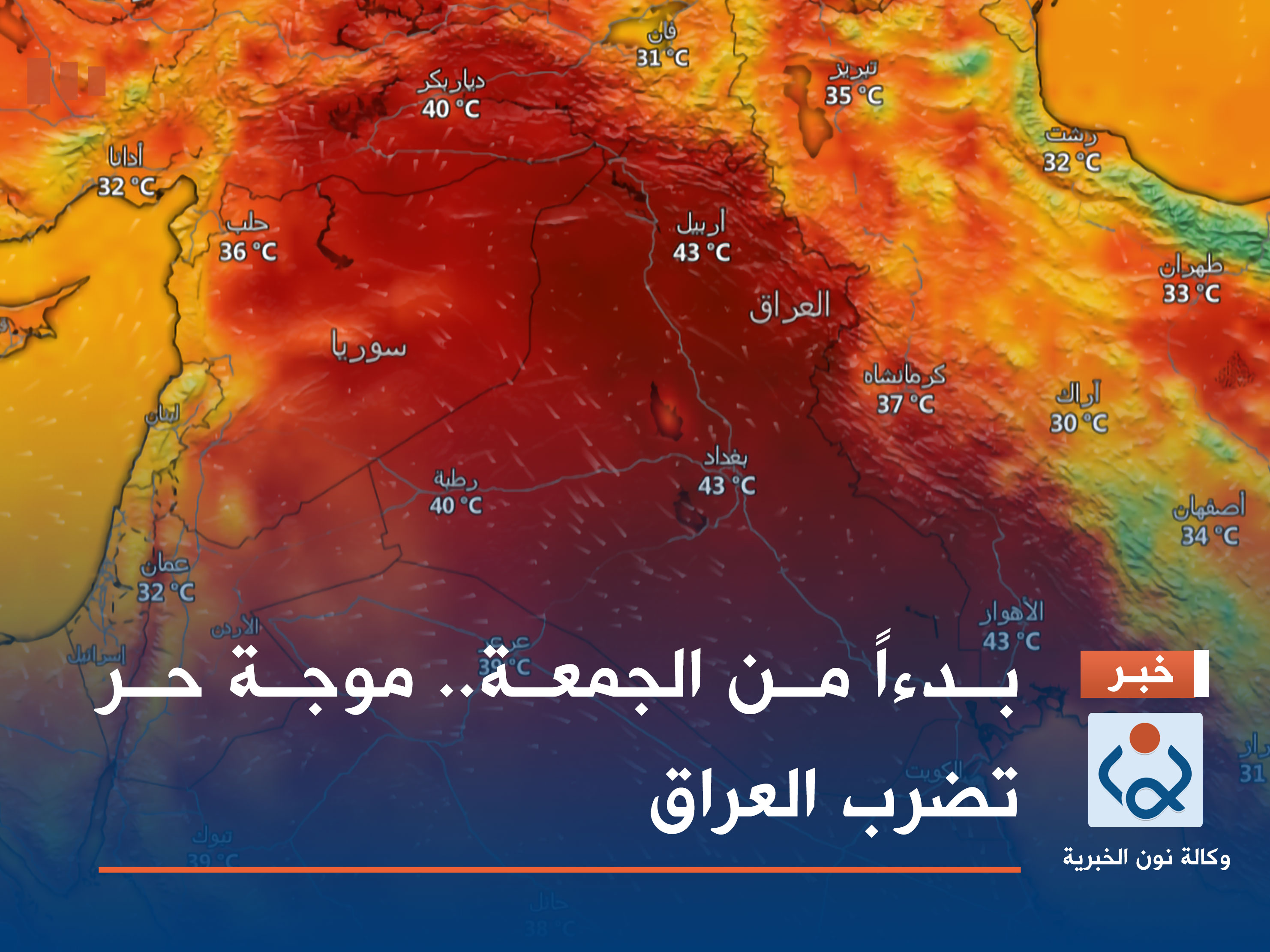 بدءاً من الجمعة.. موجة حر تضرب العراق