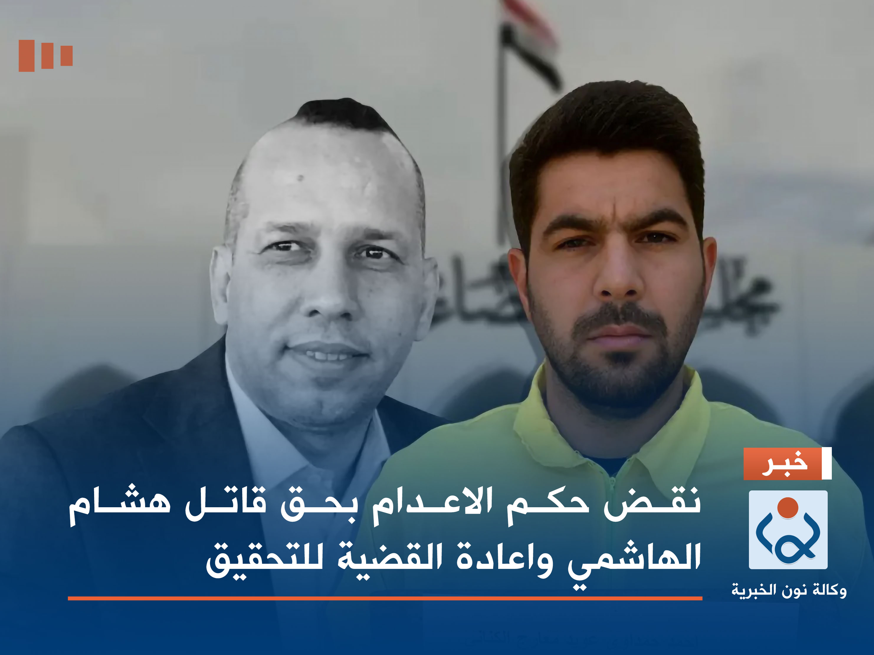 نقض حكم الاعدام بحق قاتل هشام الهاشمي واعادة القضية للتحقيق