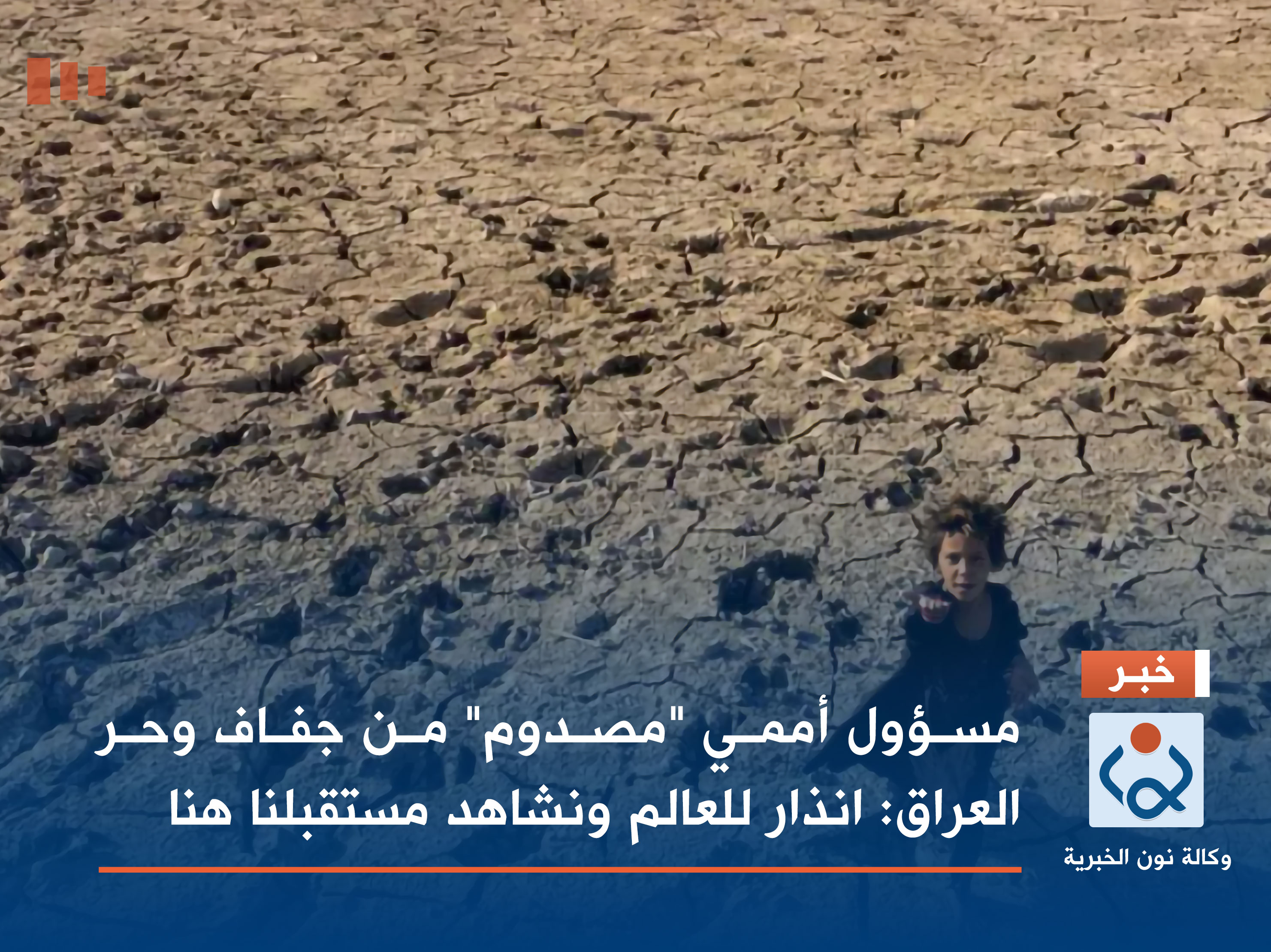 مسؤول أممي "مصدوم" من جفاف وحر العراق: انذار للعالم ونشاهد مستقبلنا هنا