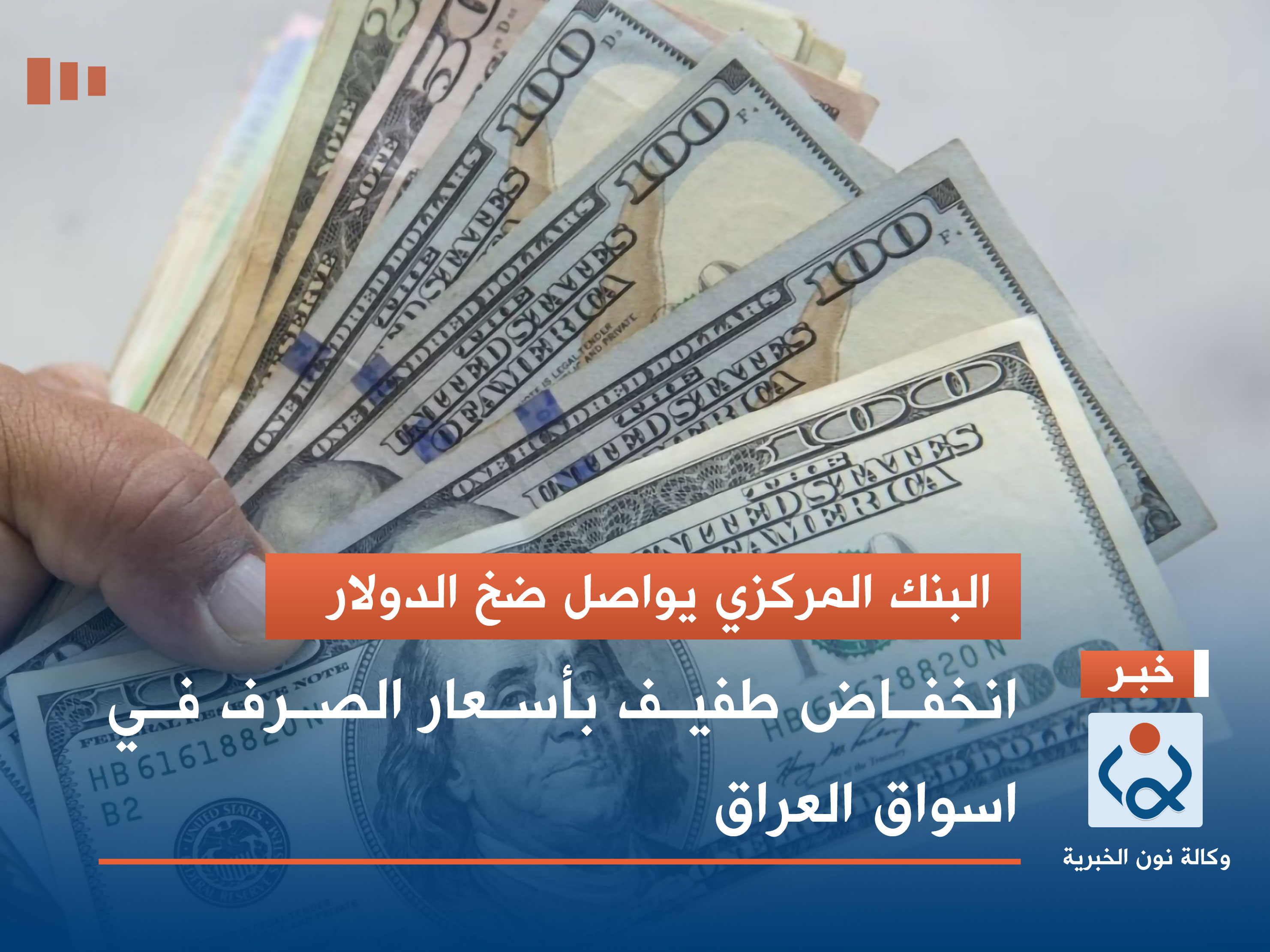 البنك المركزي يواصل ضخ الدولار.. انخفاض طفيف بأسعار الصرف في اسواق العراق