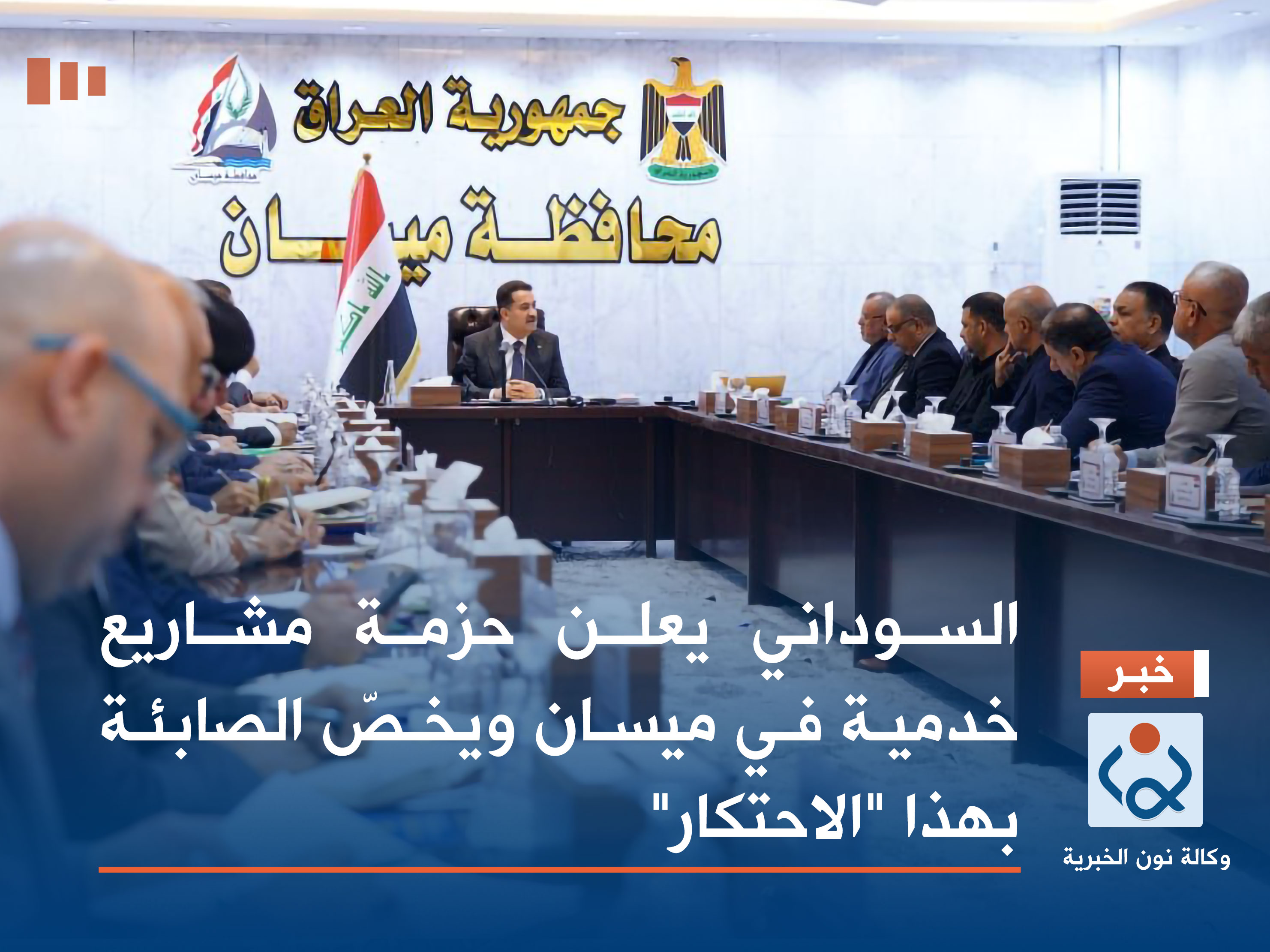 السوداني يعلن حزمة مشاريع خدمية في ميسان ويخصّ الصابئة بهذا "الاحتكار"