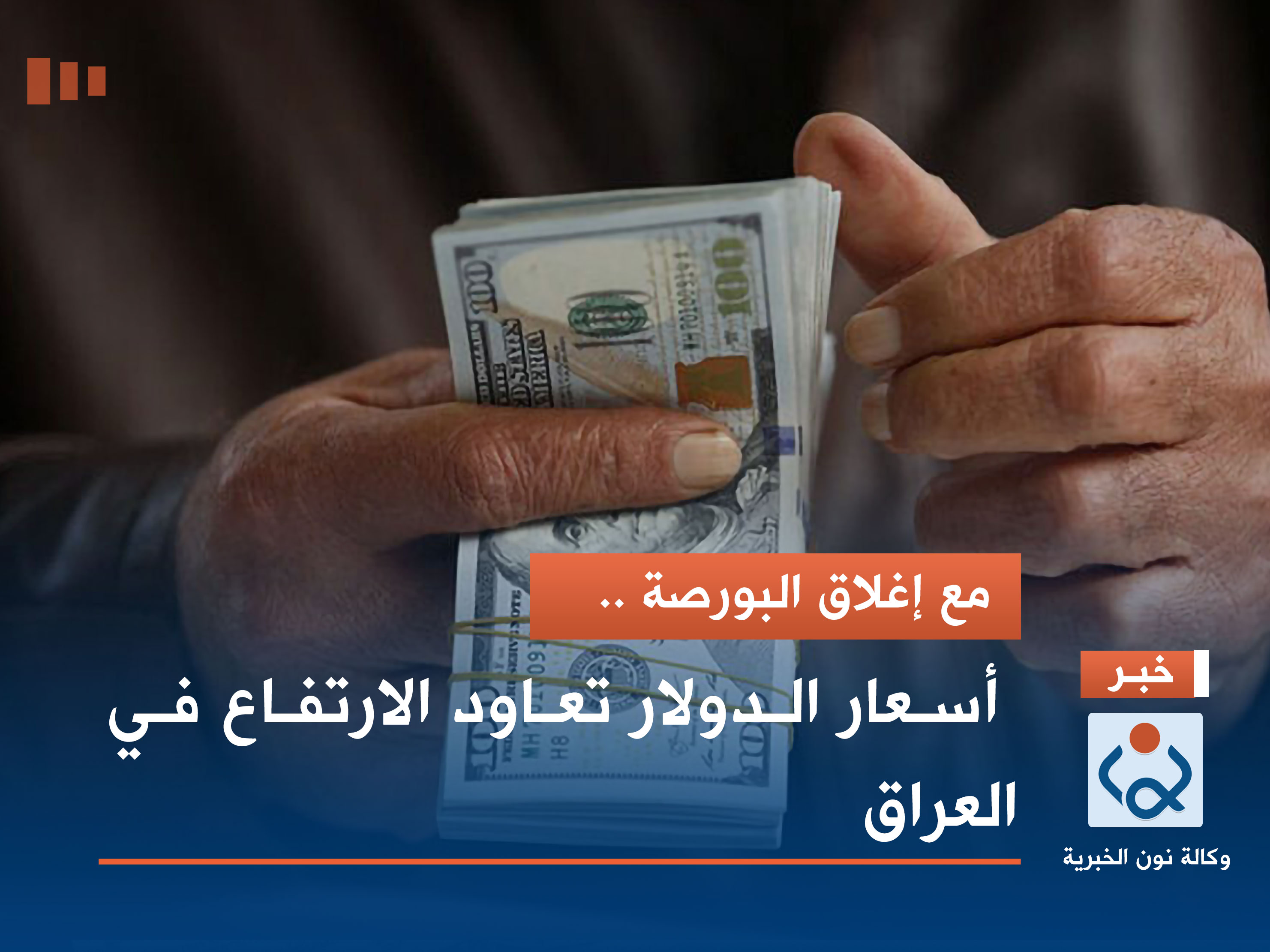 مع إغلاق البورصة .. أسعار الدولار تعاود الارتفاع في العراق