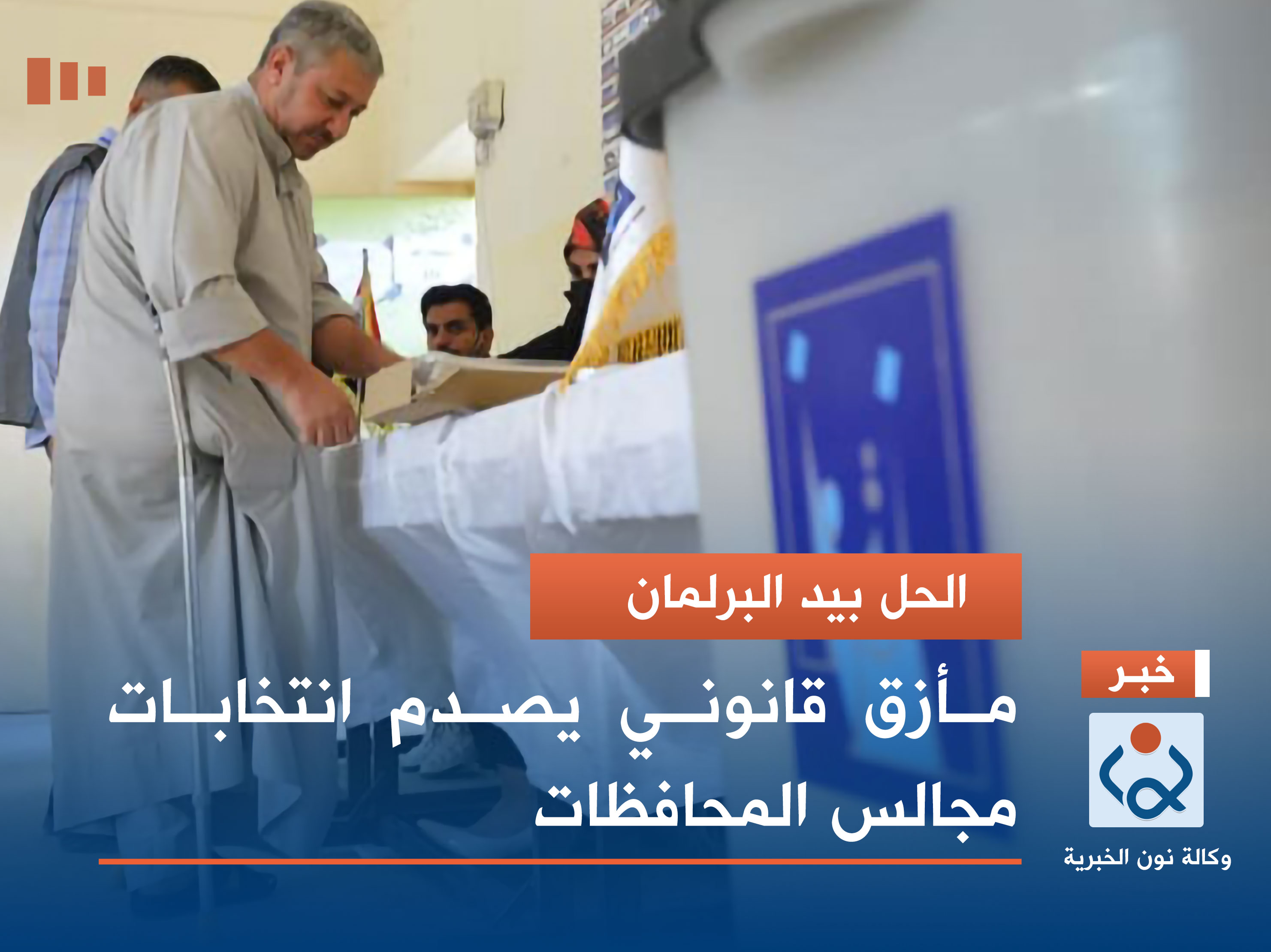 الحل بيد البرلمان.. مأزق قانوني يصدم انتخابات مجالس المحافظات