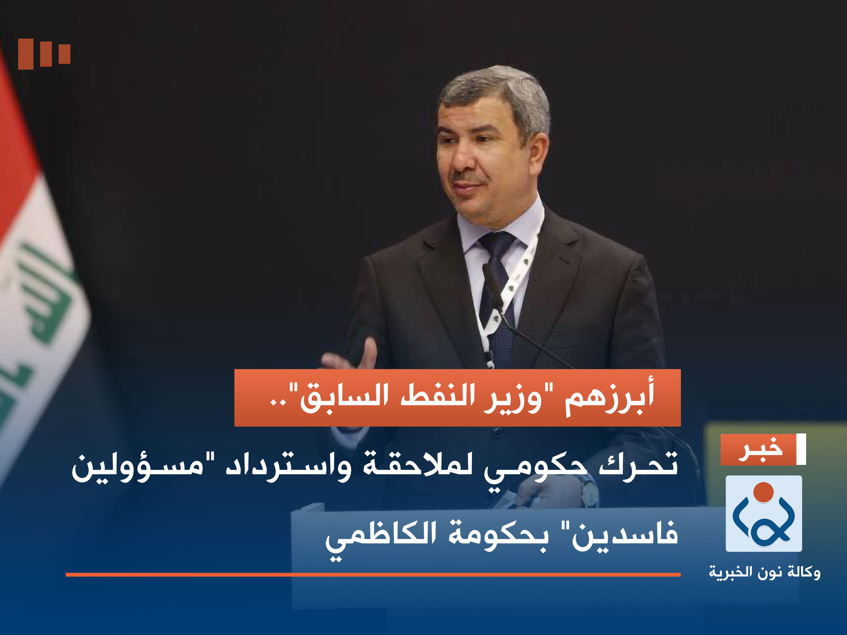 أبرزهم "وزير النفط السابق".. تحرك حكومي لملاحقة واسترداد "مسؤولين فاسدين" بحكومة الكاظمي