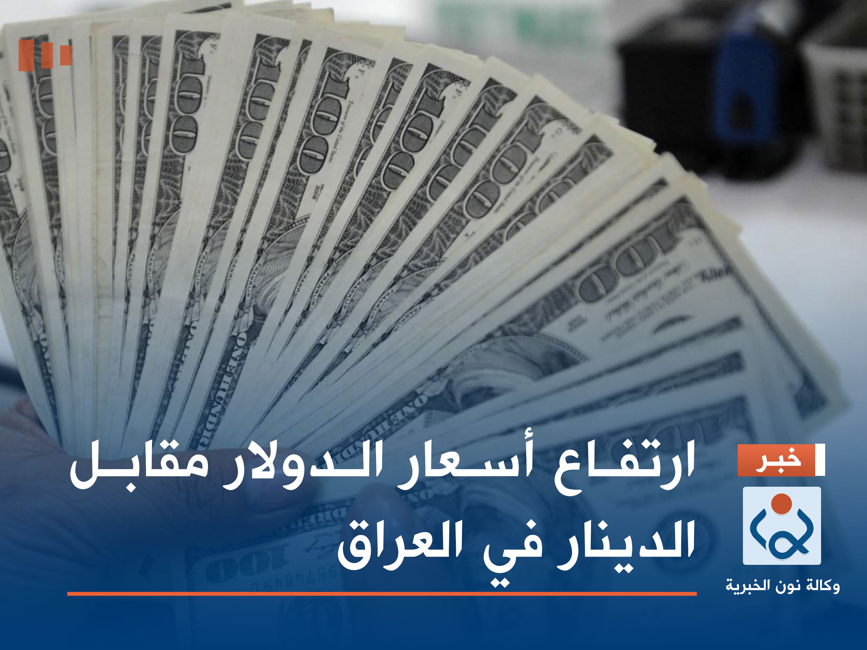 ارتفاع اسعار صرف الدولار امام الدينار العراقي في السوق المحلية