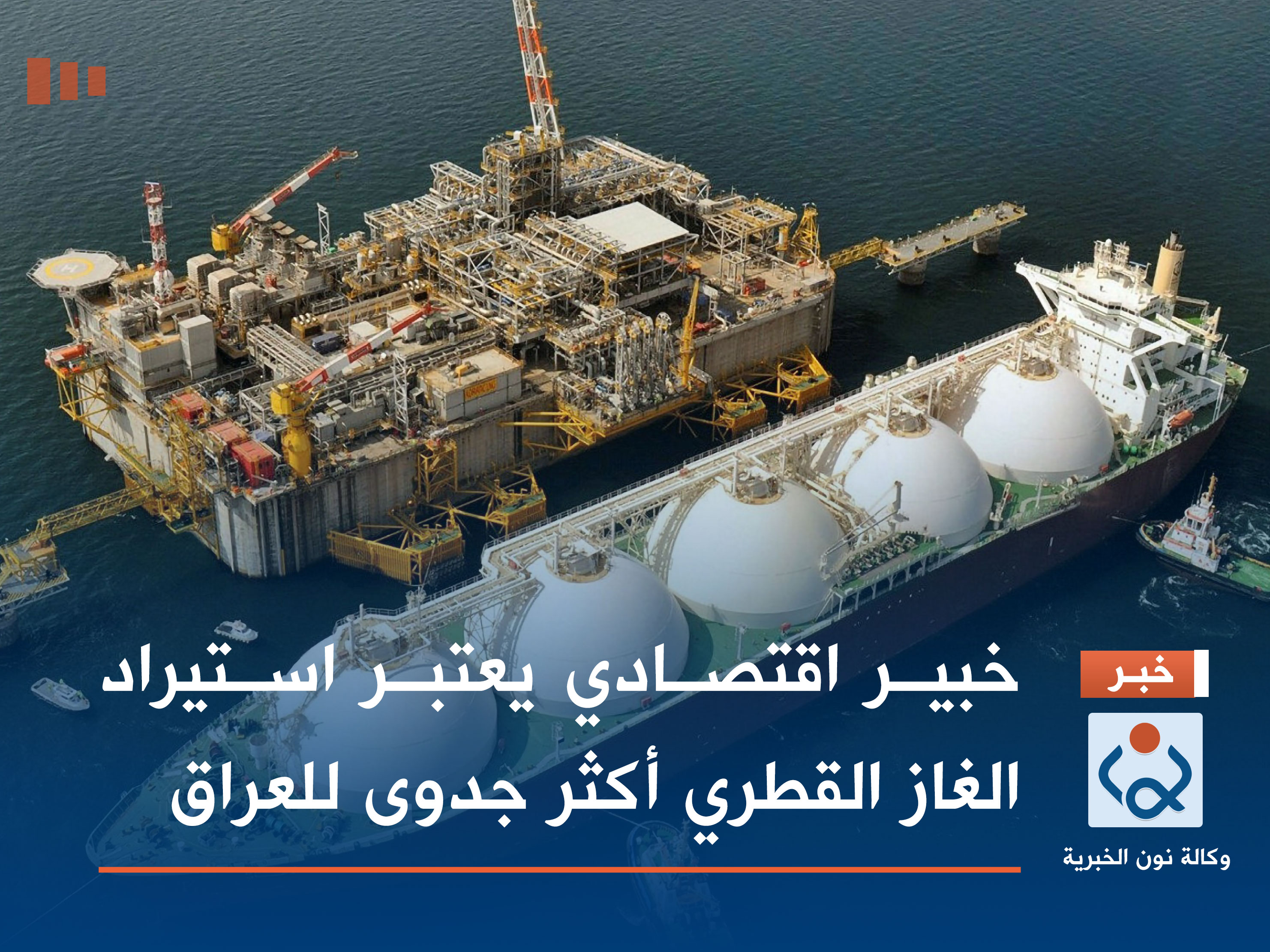 خبير اقتصادي يعتبر استيراد الغاز القطري أكثر جدوى للعراق