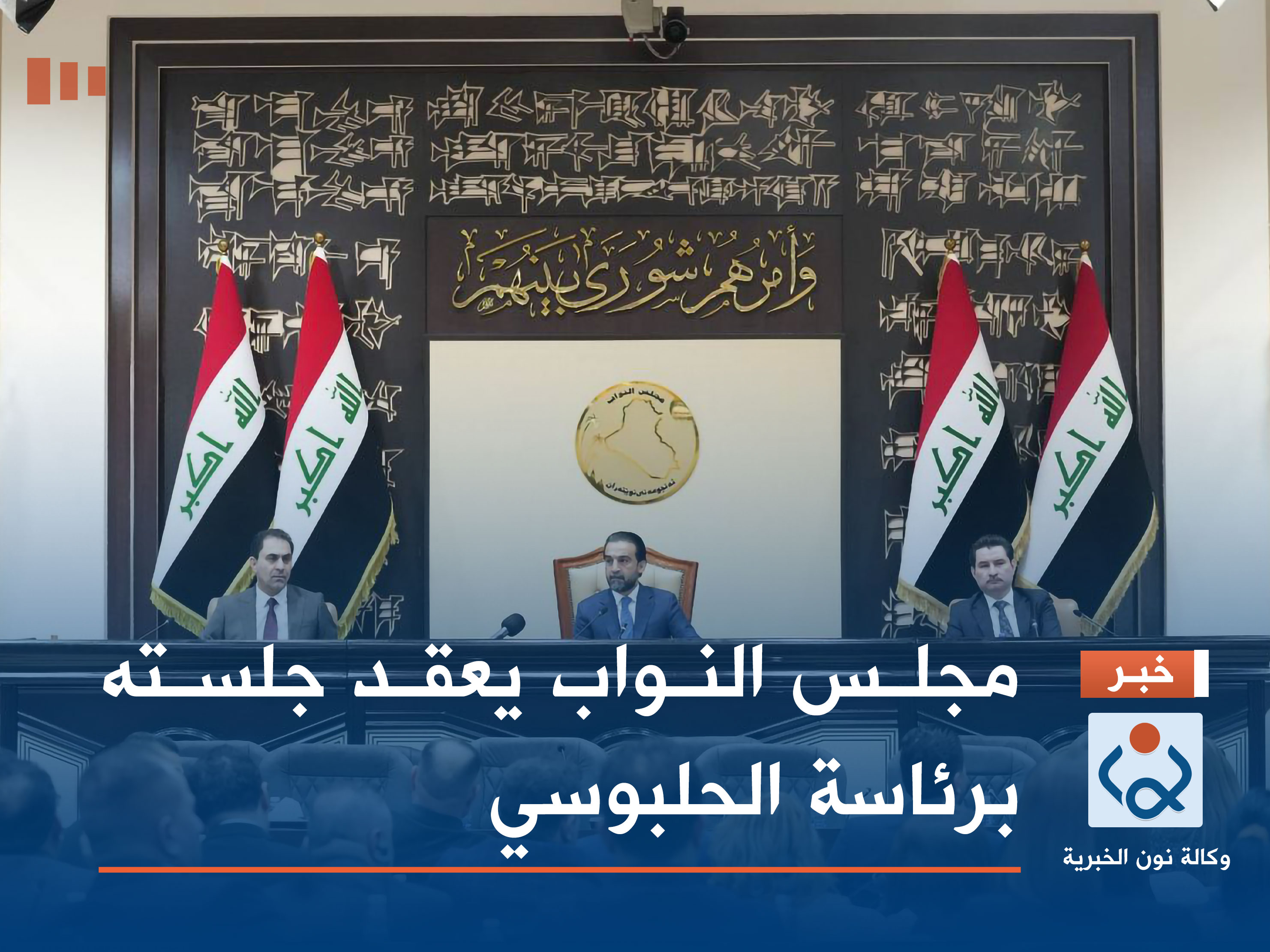 مجلس النواب يعقد جلسته برئاسة الحلبوسي