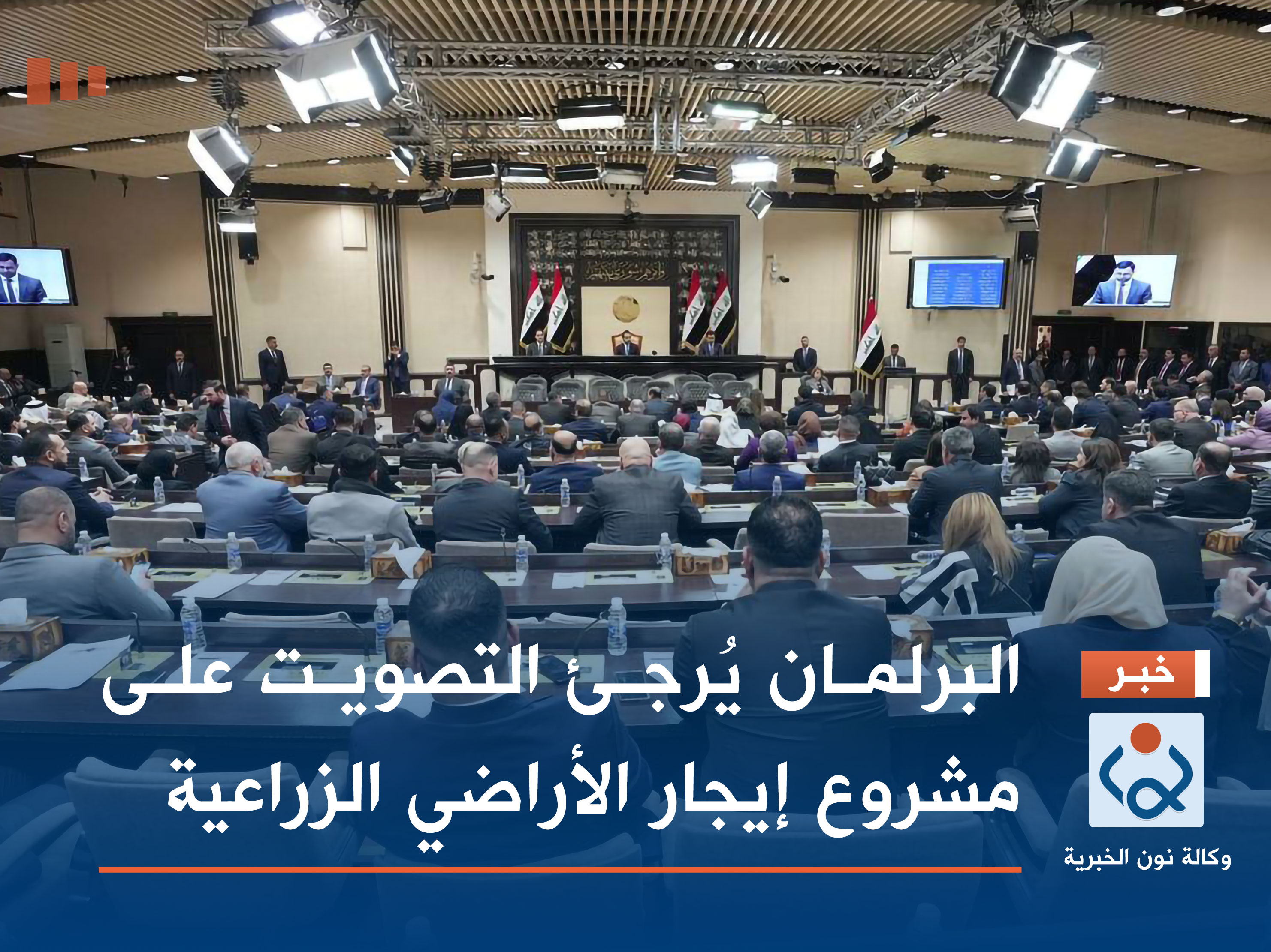 البرلمان يُرجئ التصويت على مشروع إيجار الأراضي الزراعية