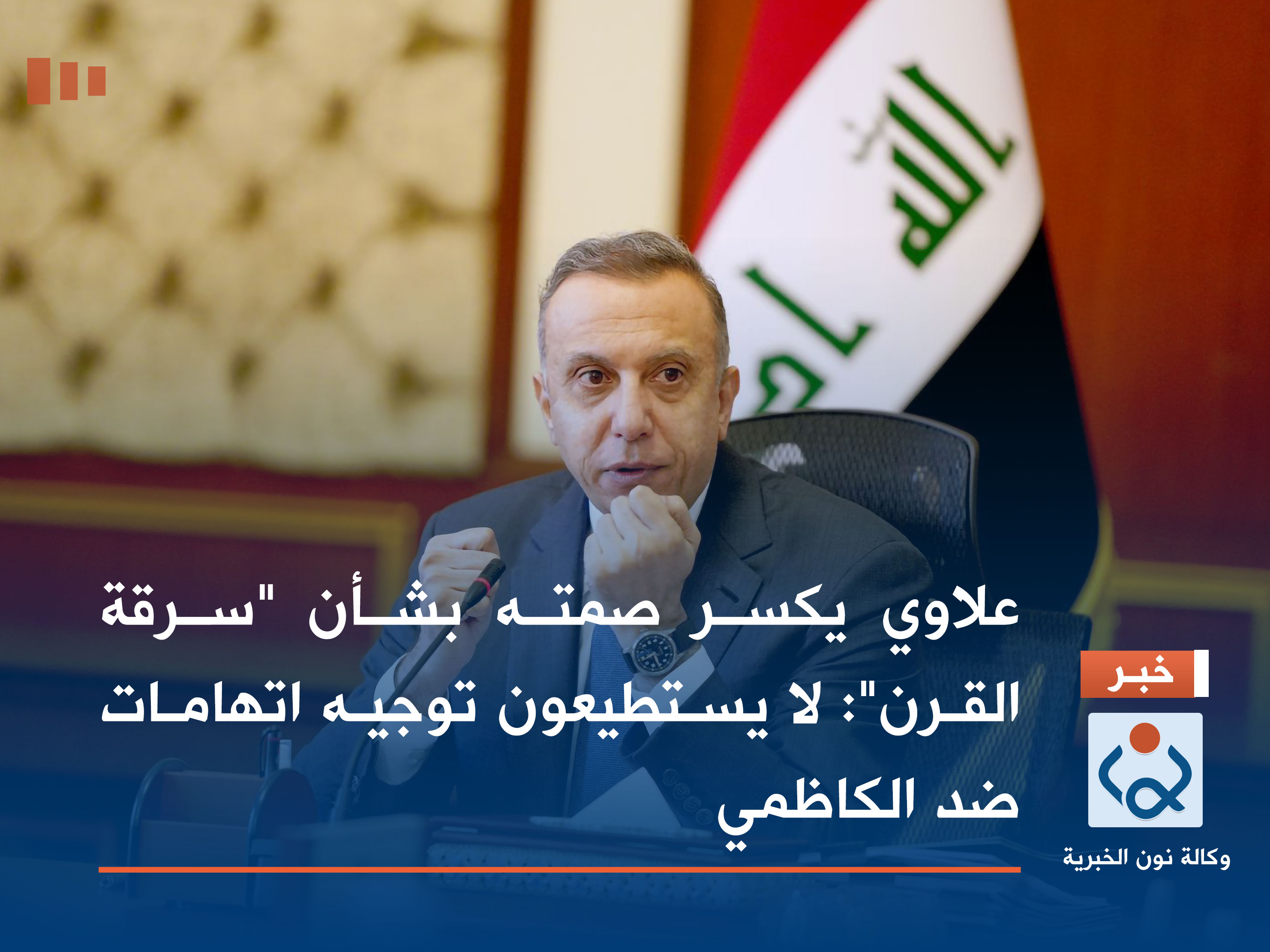 علاوي يكسر صمته بشأن "سرقة القرن": لا يستطيعون توجيه اتهامات ضد الكاظمي