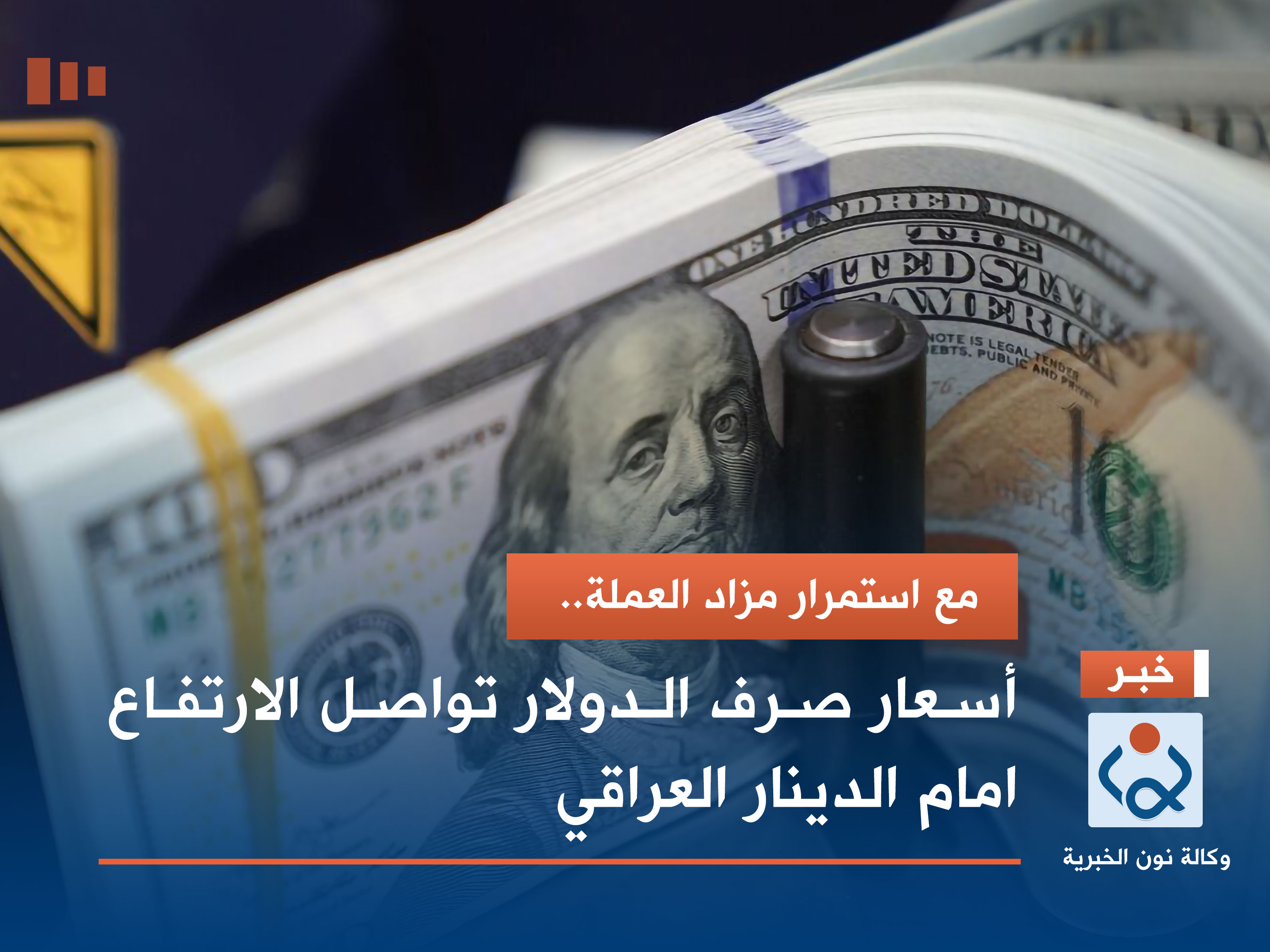 مع استمرار مزاد العملة.. أسعار صرف الدولار تواصل الارتفاع امام الدينار العراقي