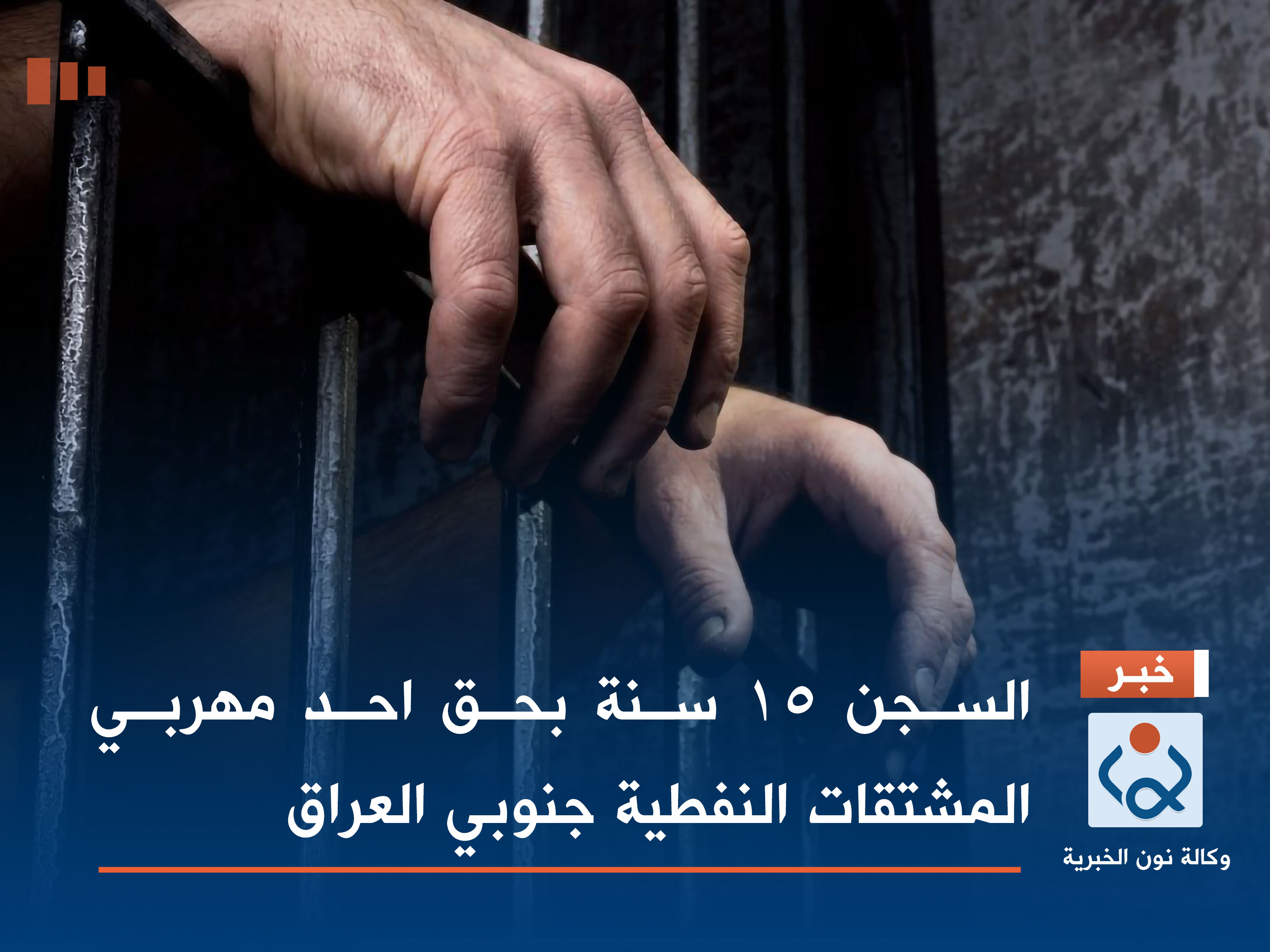 السجن 15 سنة بحق احد مهربي المشتقات النفطية جنوبي العراق