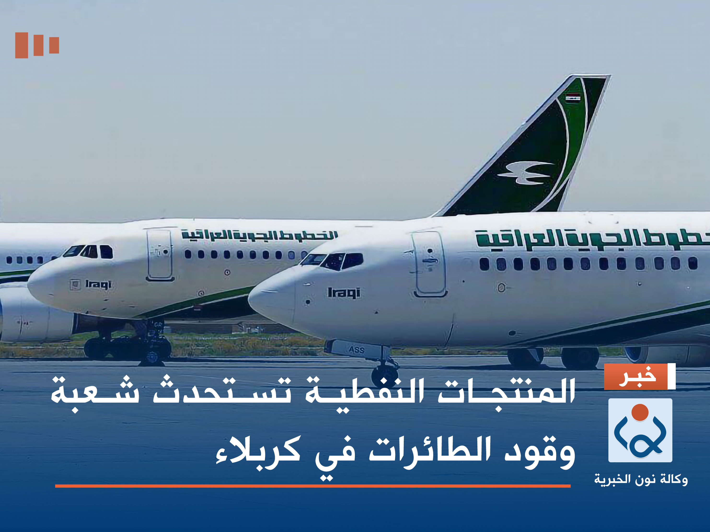 المنتجات النفطية تستحدث شعبة وقود الطائرات في كربلاء