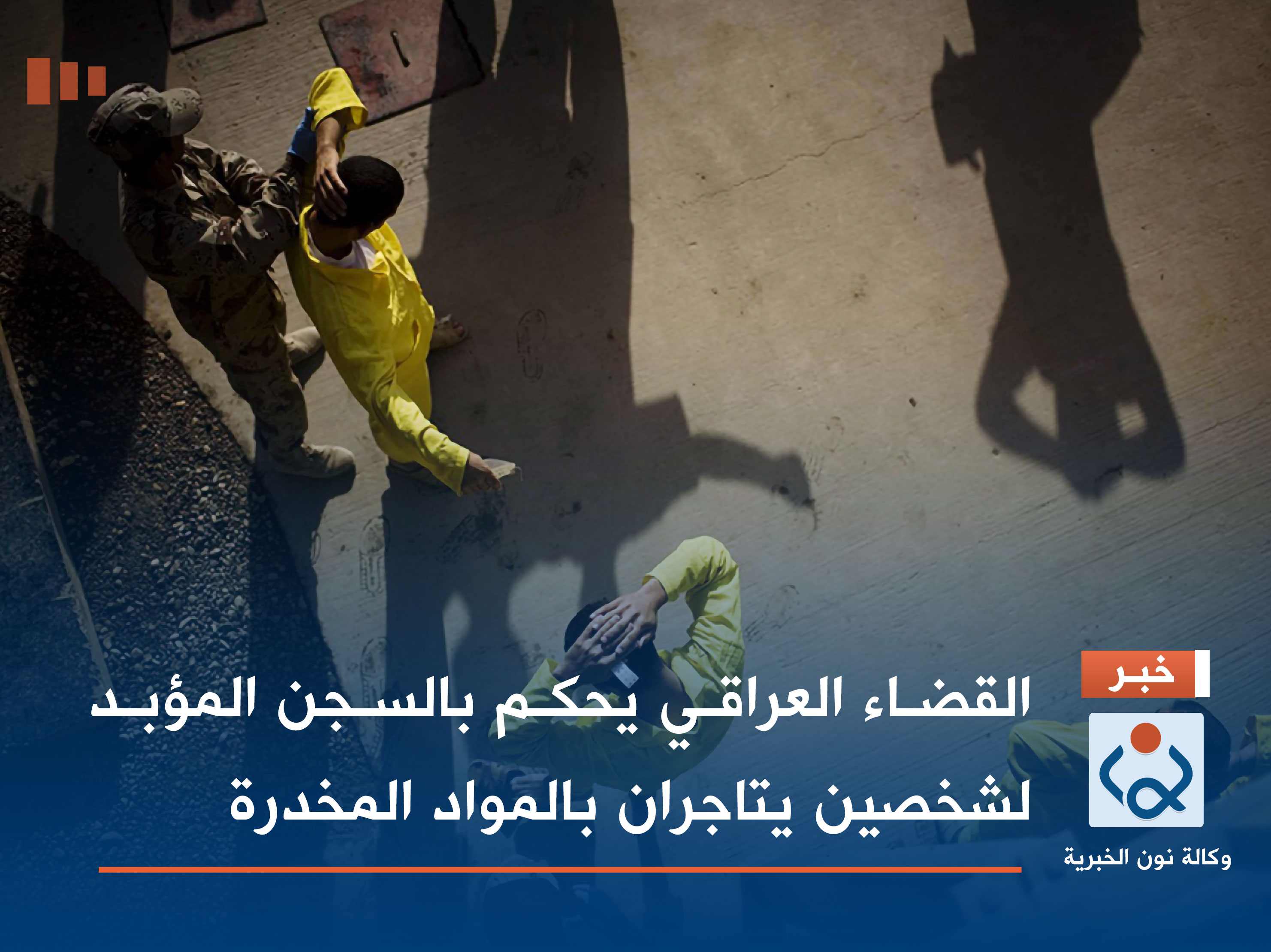 القضاء العراقي يحكم بالسجن المؤبد لشخصين يتاجران بالمواد المخدرة