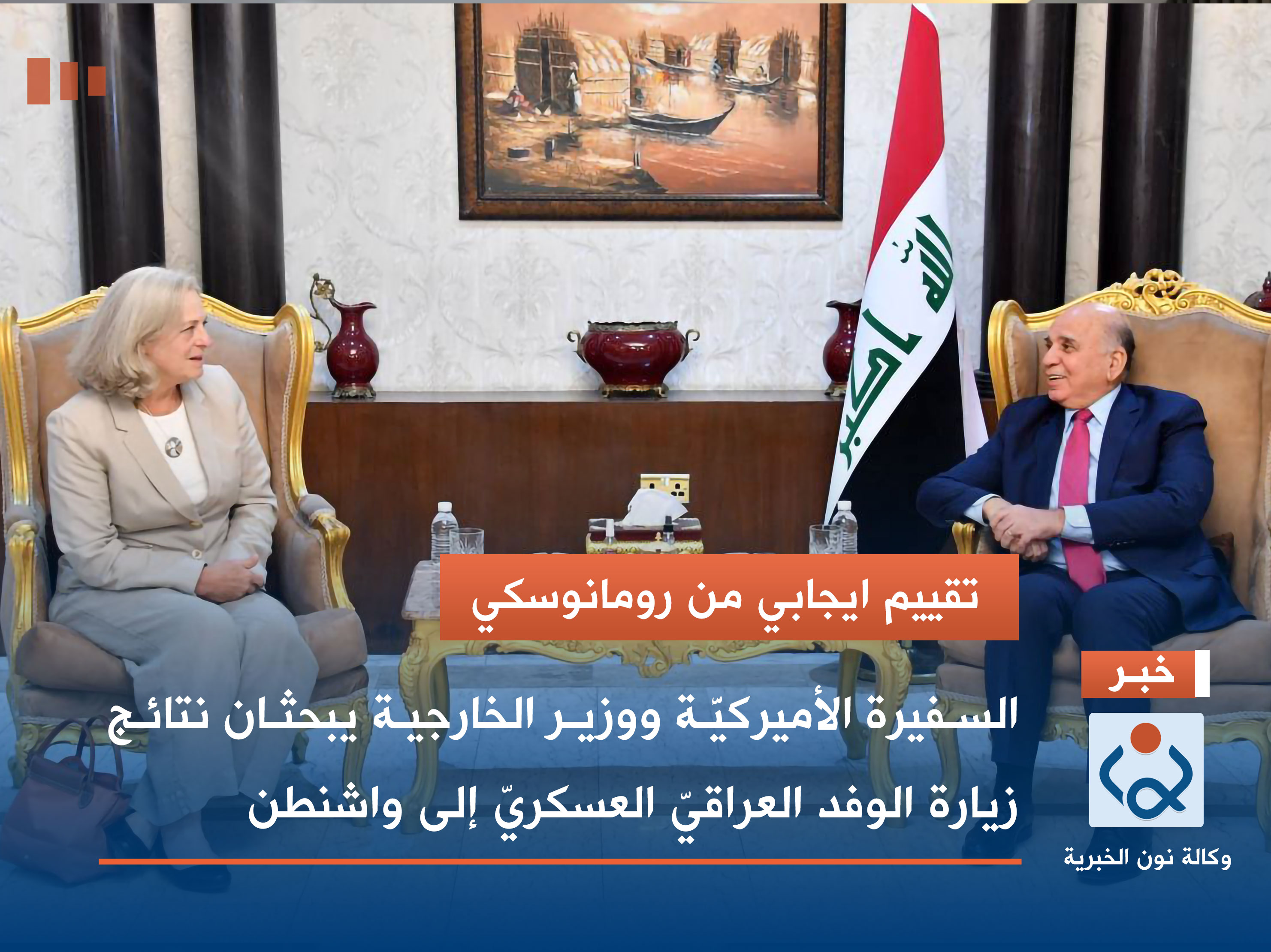 تقييم ايجابي من رومانوسكي.. السفيرة الأميركيَّة ووزير الخارجية يبحثان نتائج زيارة الوفد العراقيّ العسكريّ إلى واشنطن