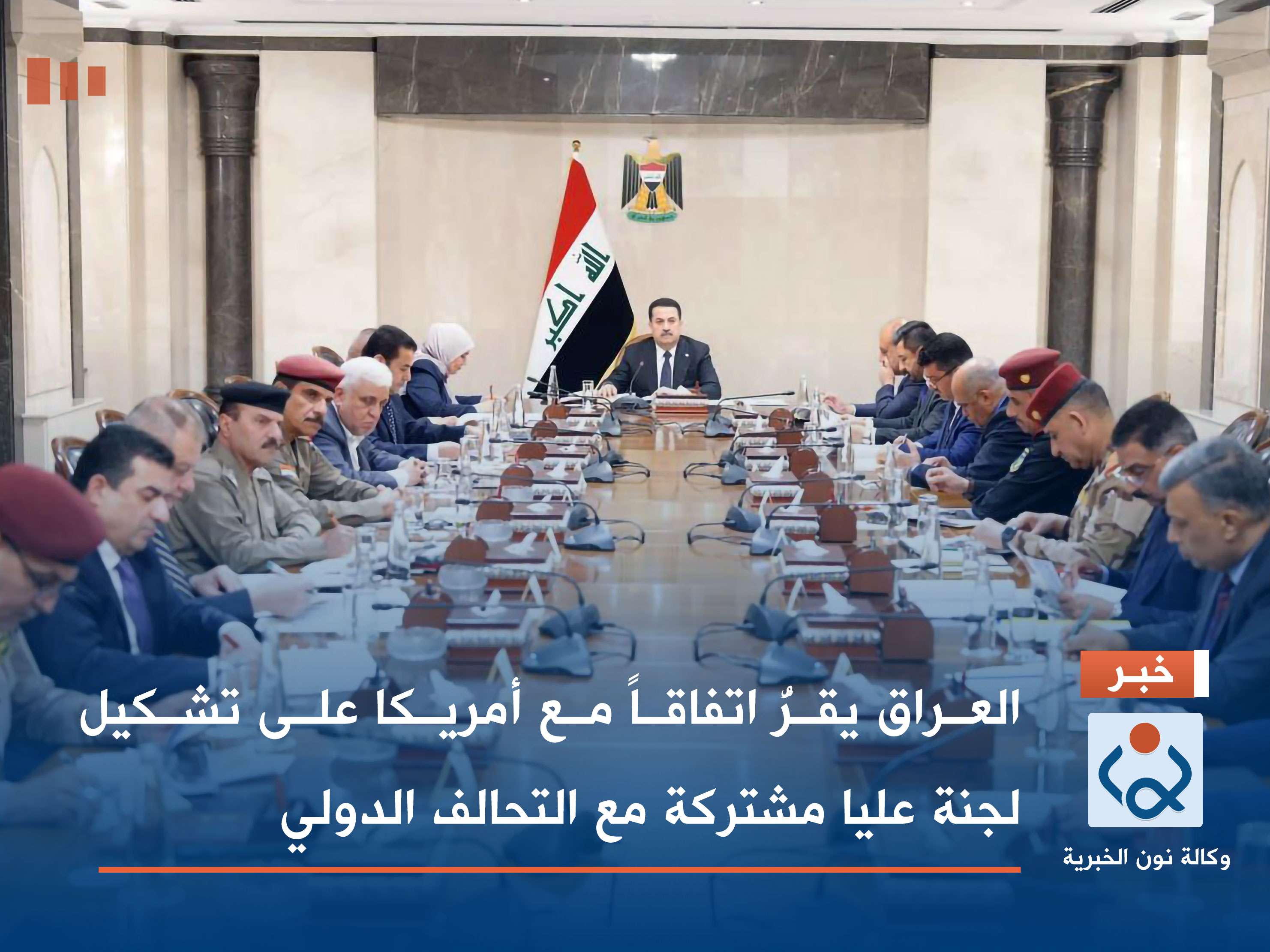 العراق يقرُّ اتفاقاً مع أمريكا على تشكيل لجنة عليا مشتركة مع التحالف الدولي