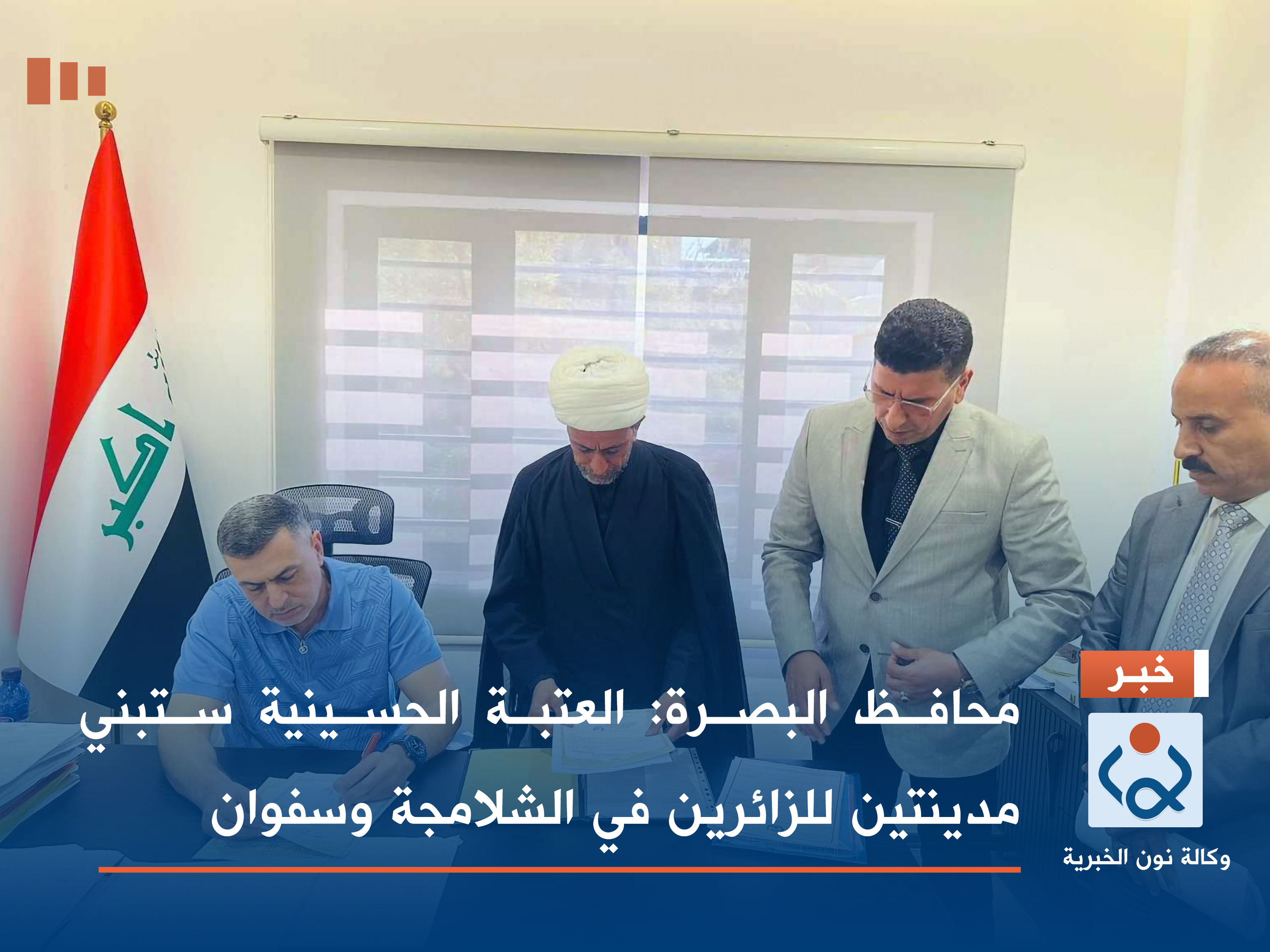 محافظ البصرة: العتبة الحسينية ستبني مدينتين للزائرين في الشلامجة وسفوان