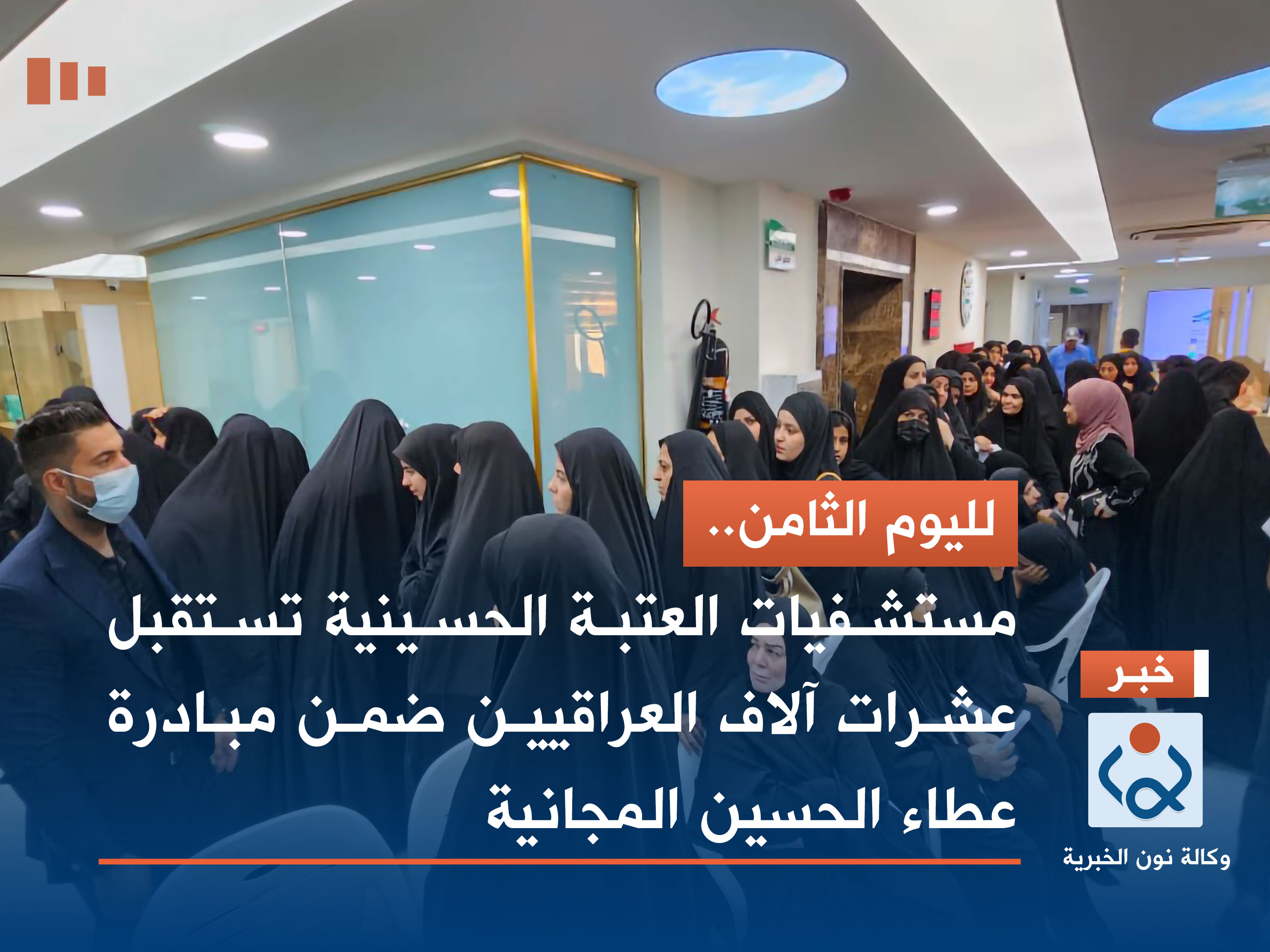 لليوم الثامن.. مستشفيات العتبة الحسينية تستقبل عشرات آلاف العراقيين ضمن مبادرة عطاء الحسين المجانية (صور)