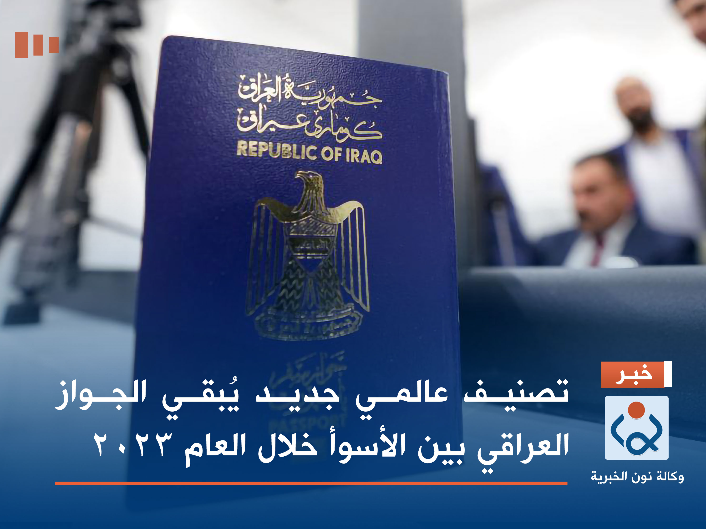 تصنيف عالمي جديد يُبقي الجواز العراقي بين الأسوأ خلال العام 2023