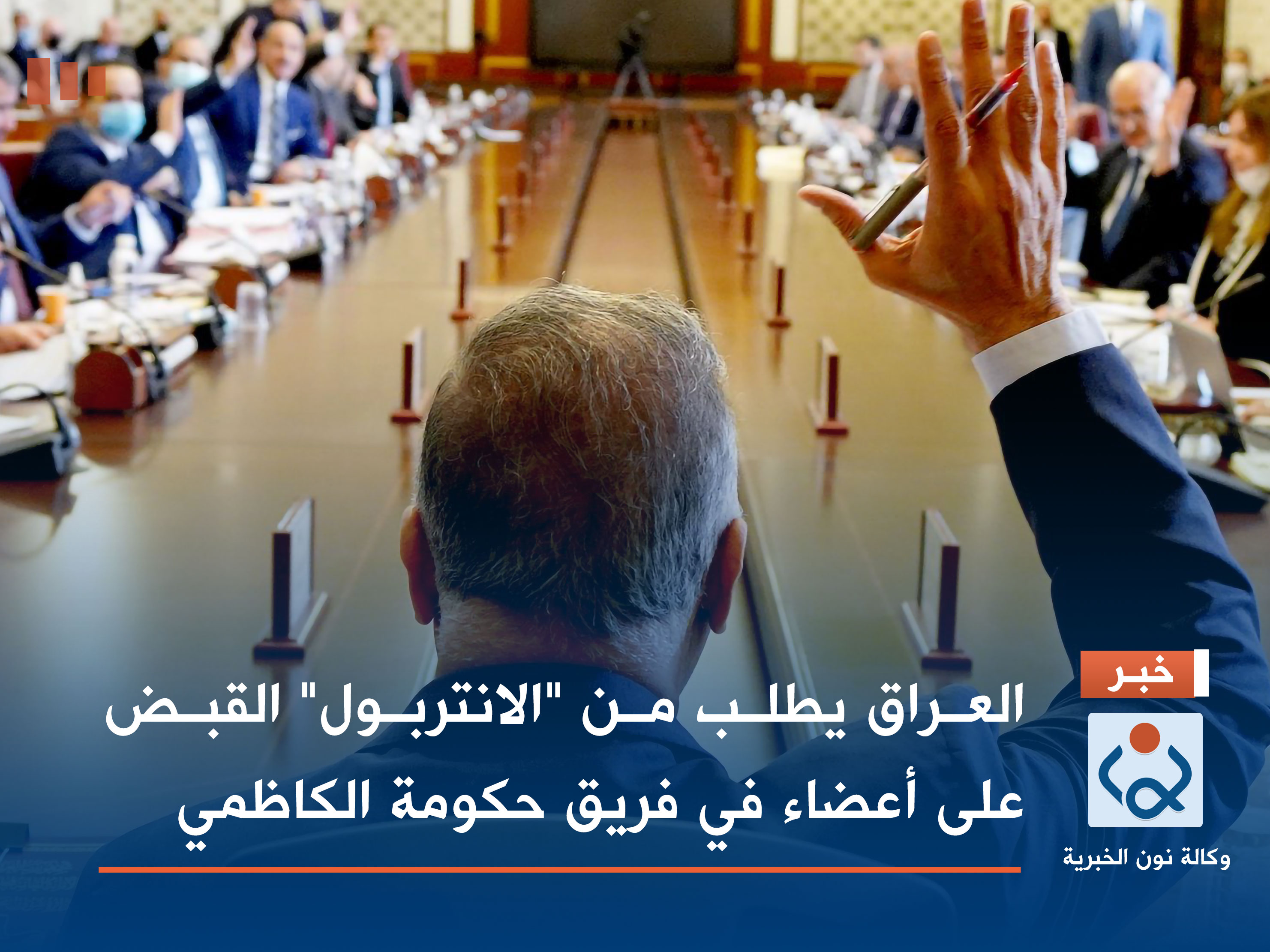 رسمياً.. العراق يطلب من "الانتربول" القبض على أعضاء في فريق حكومة الكاظمي (وثائق)