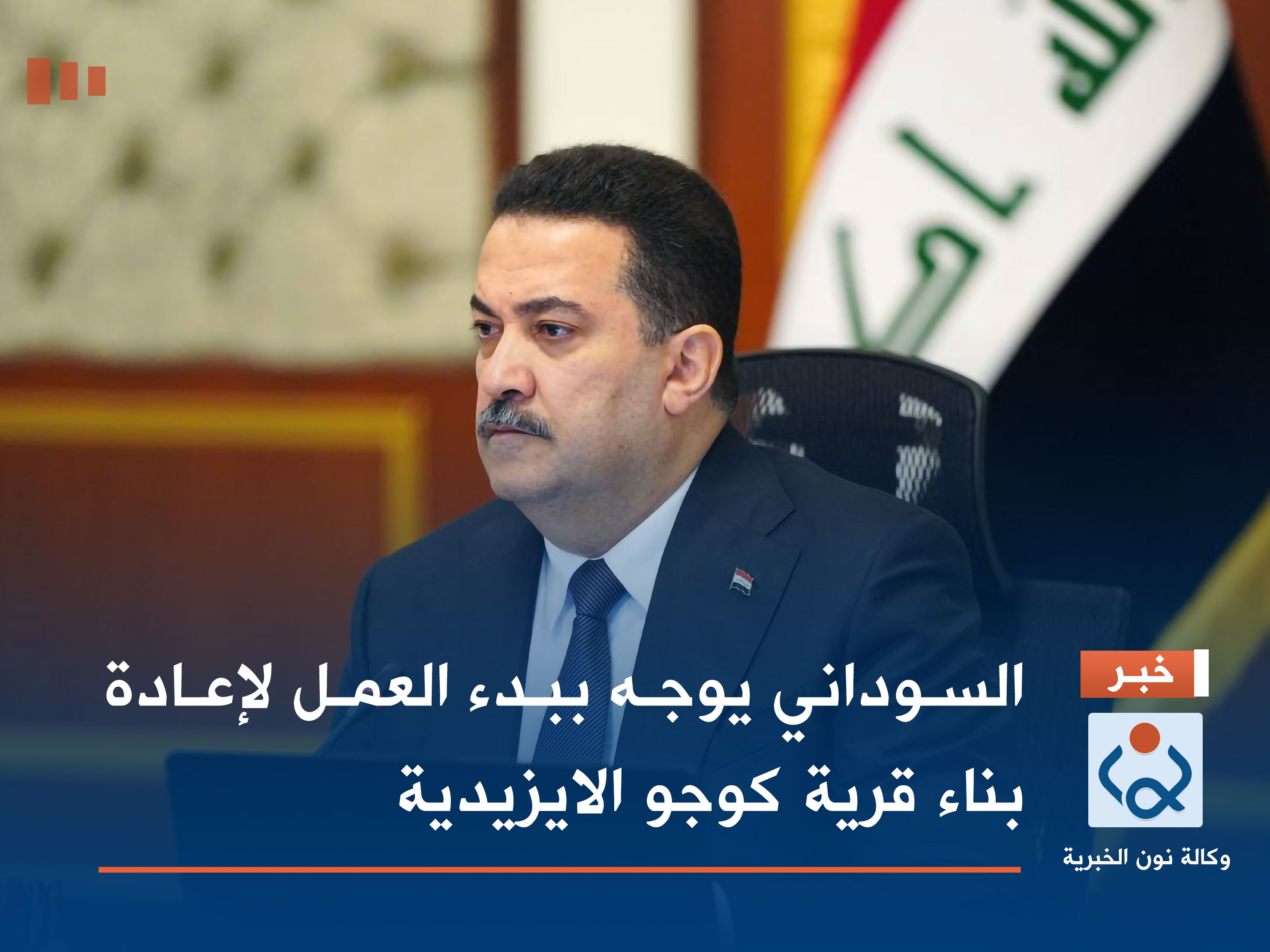 السوداني يوجه ببدء العمل لإعادة بناء قرية كوجو الايزيدية