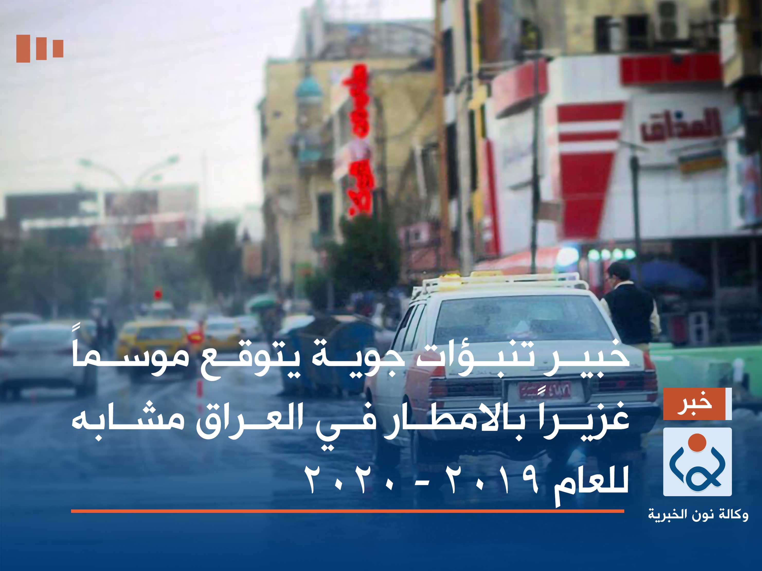 خبير تنبؤات جوية يتوقع موسماً غزيراً بالامطار في العراق مشابه للعام 2019 - 2020