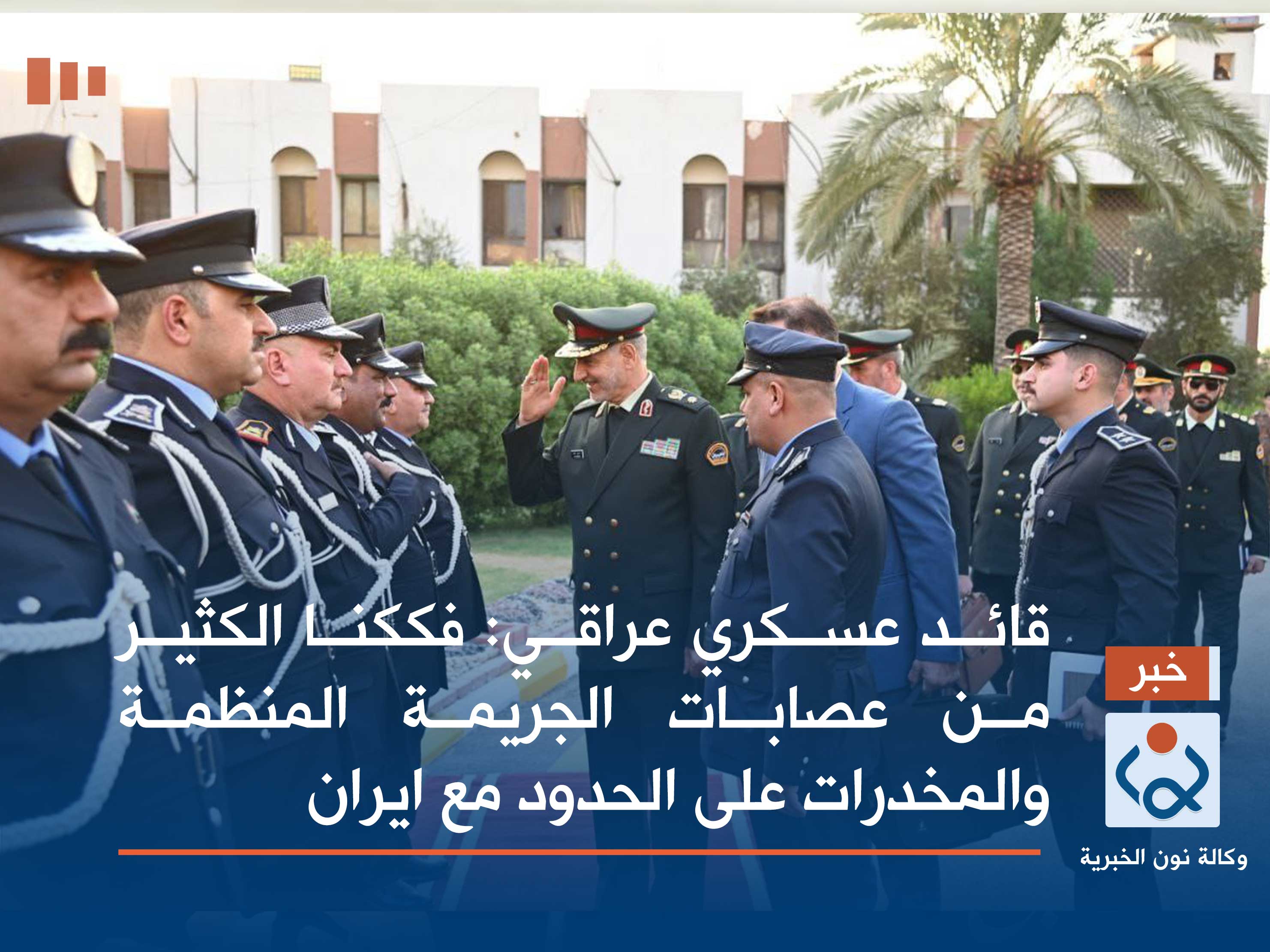 قائد عسكري عراقي: فككنا الكثير من عصابات الجريمة المنظمة والمخدرات على الحدود مع ايران