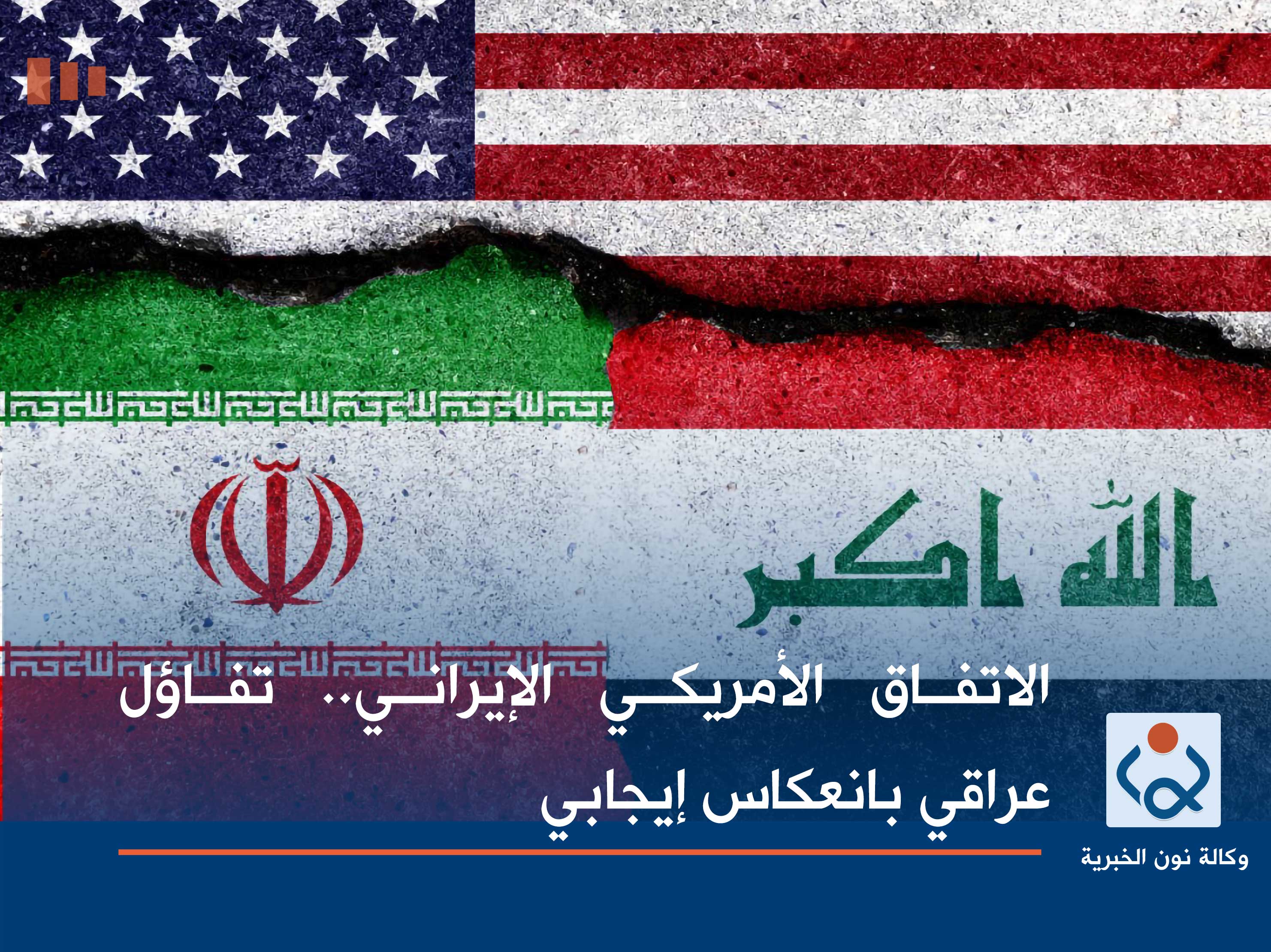 الاتفاق الأمريكي الإيراني.. تفاؤل عراقي بانعكاس إيجابي